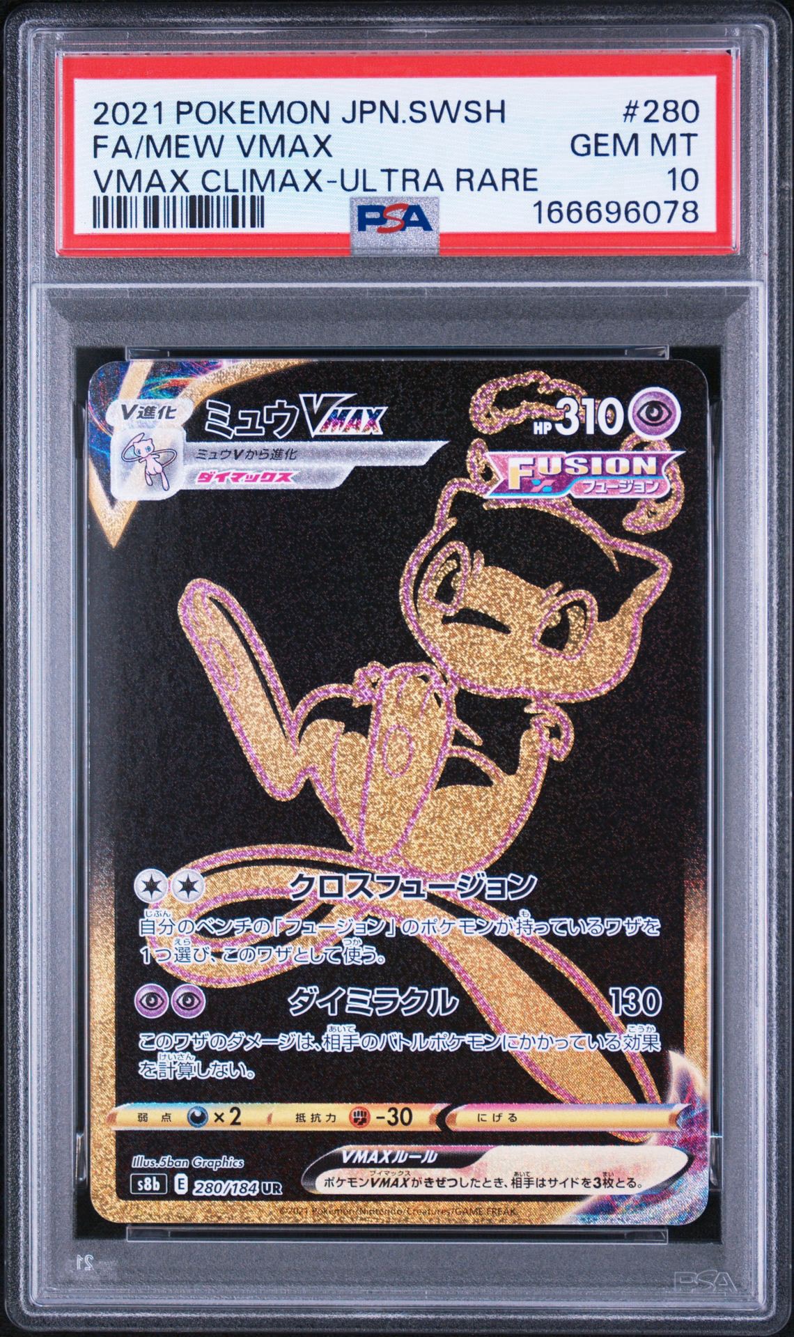 ミュウVMAX UR[S8b 280/184](ハイクラスパック「VMAXクライマックス