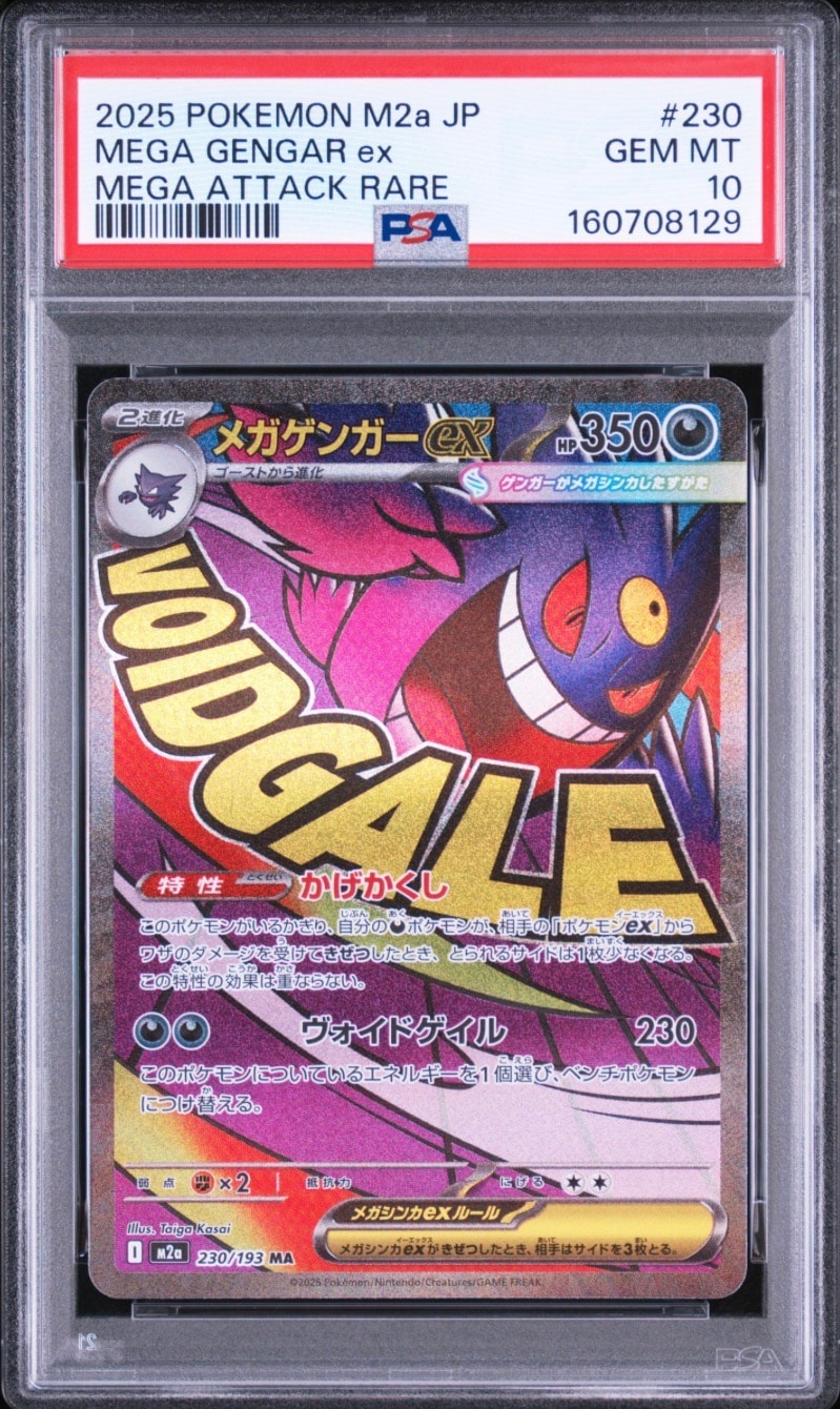 メガゲンガーex MA [M2a 230/193](ハイクラスパック「MEGAドリームex」)