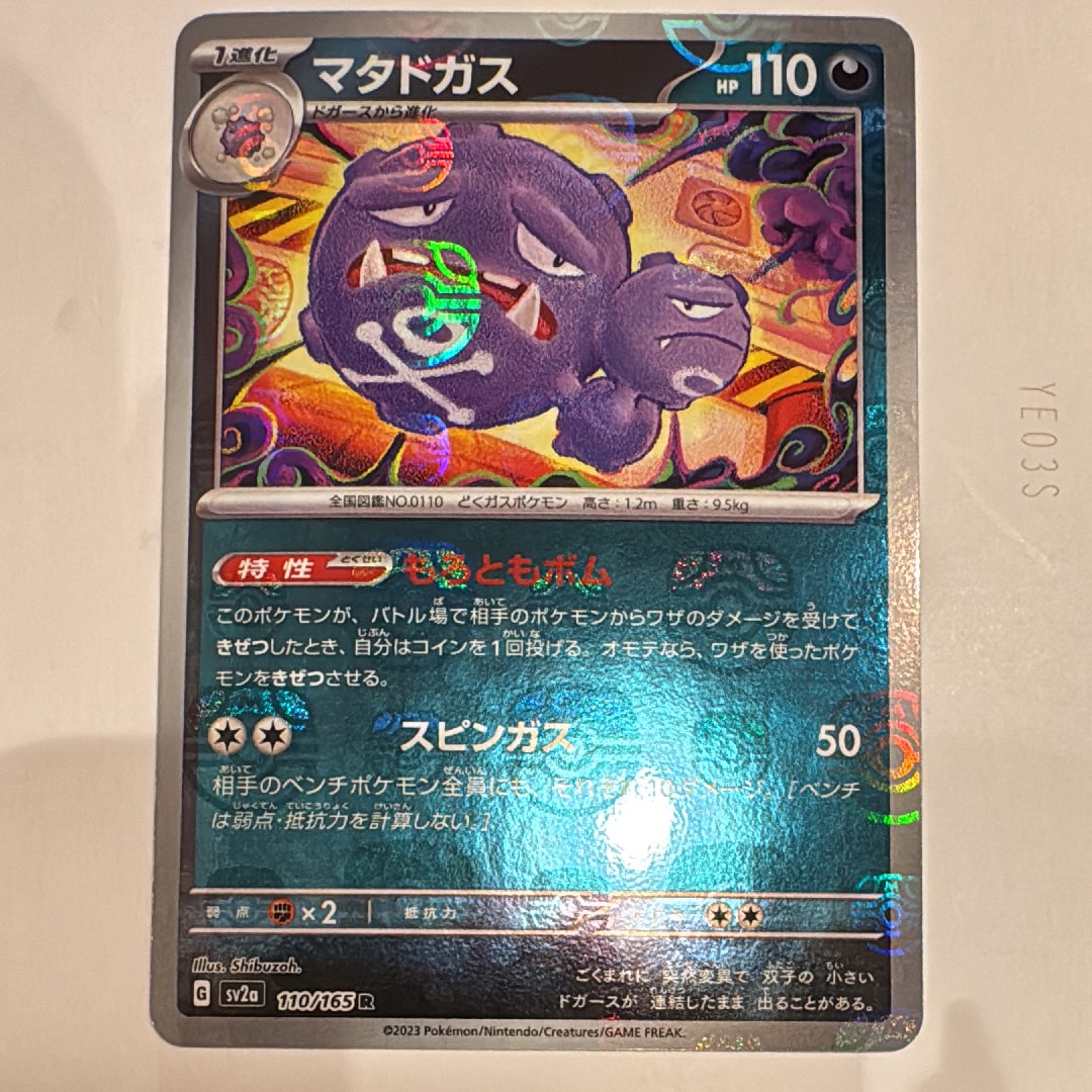 マタドガス R: マスターボールミラー[SV2a 110/165](強化拡張パック「ポケモンカード151」)