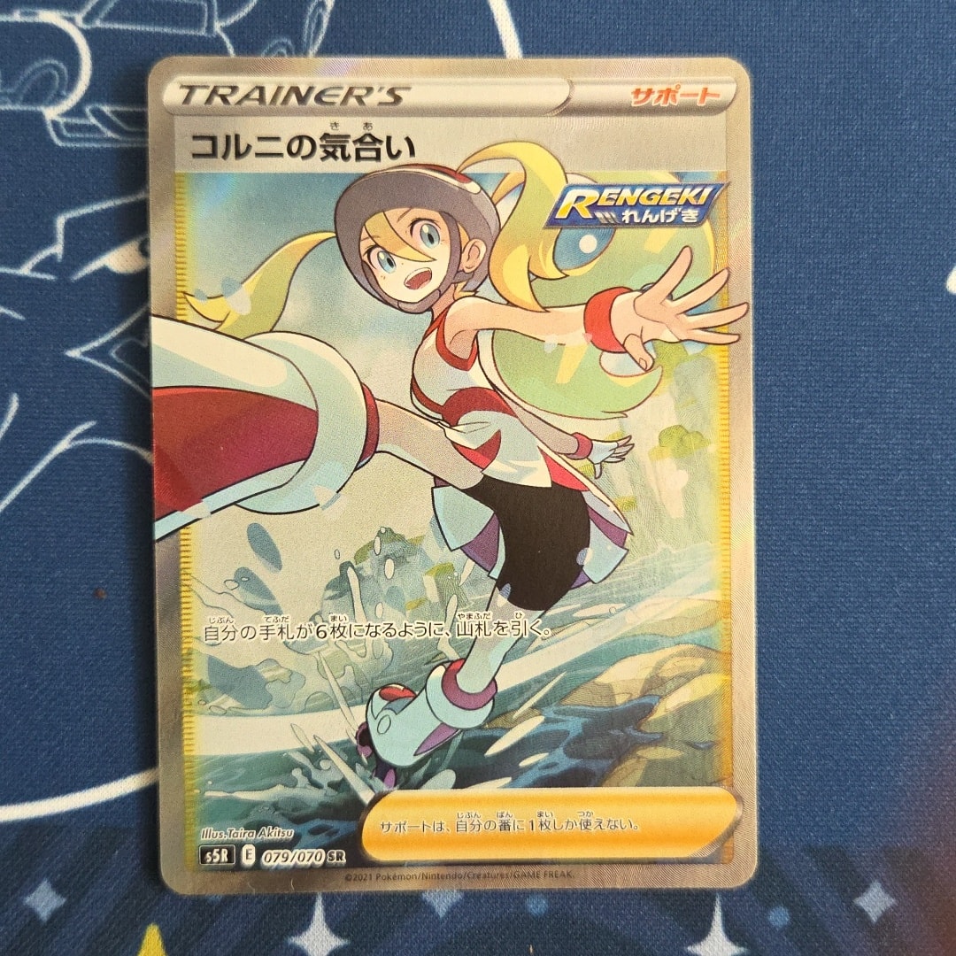 コルニの気合い SR[S5R 079/070](拡張パック「連撃マスター」)通販
