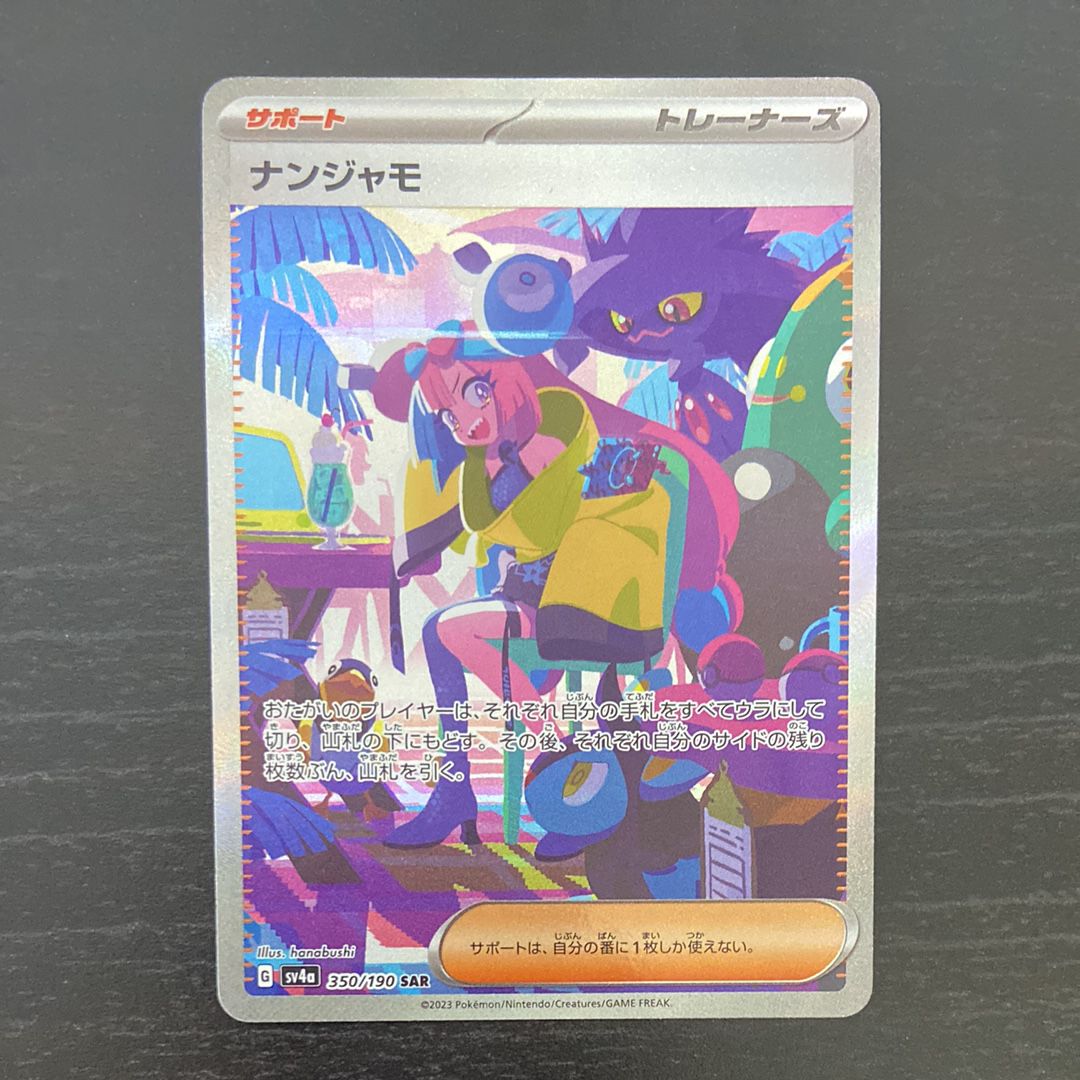 ナンジャモ SAR [SV4a 350/190](ハイクラスパック「シャイニートレジャーex」)