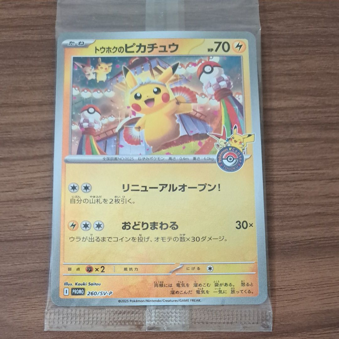 トウホクのピカチュウ P [SV-P 260](スペシャルBOX「ポケモンセンタートウホク」)