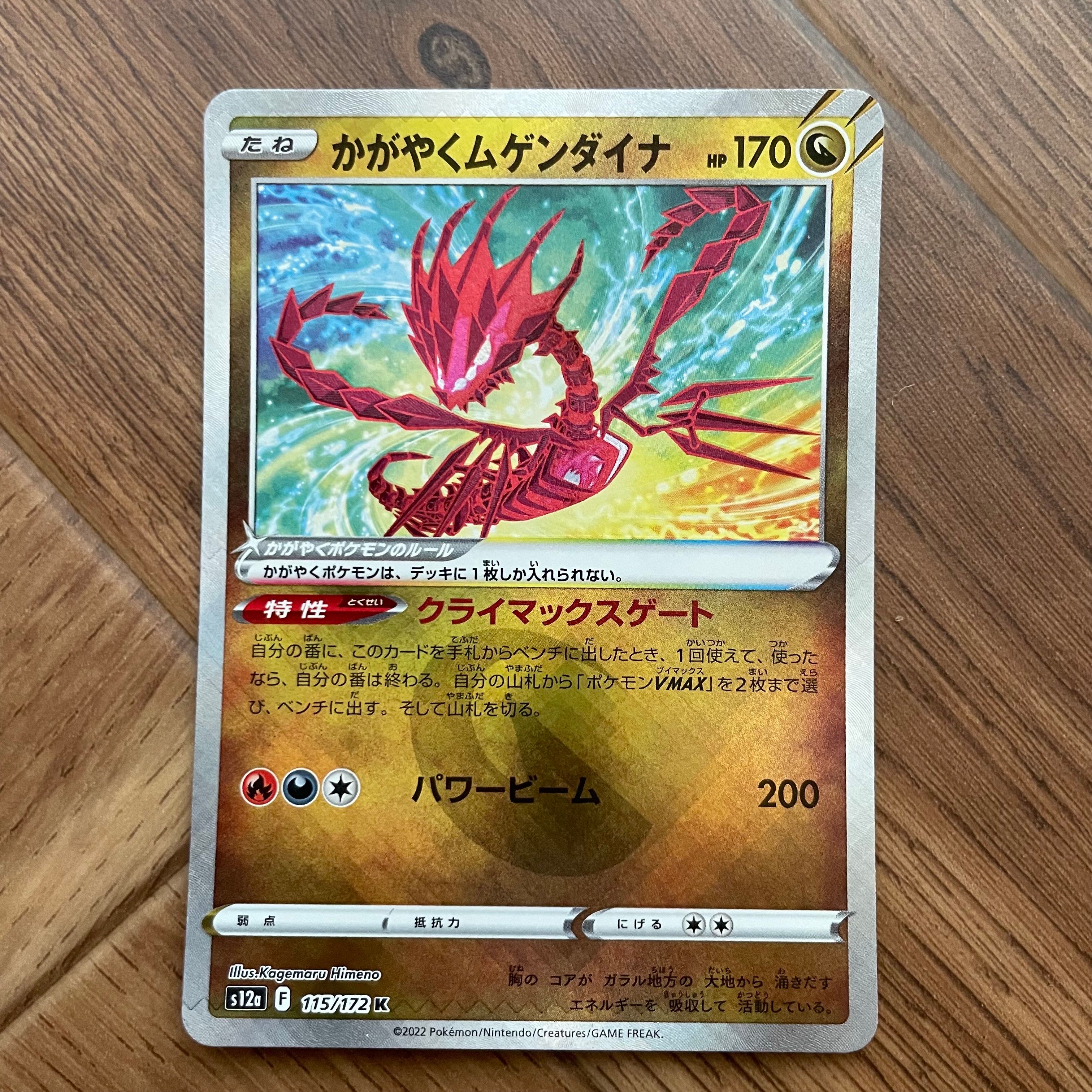 かがやくムゲンダイナ K[s12a 115/172](ハイクラスパック「VSTARユニバース」)