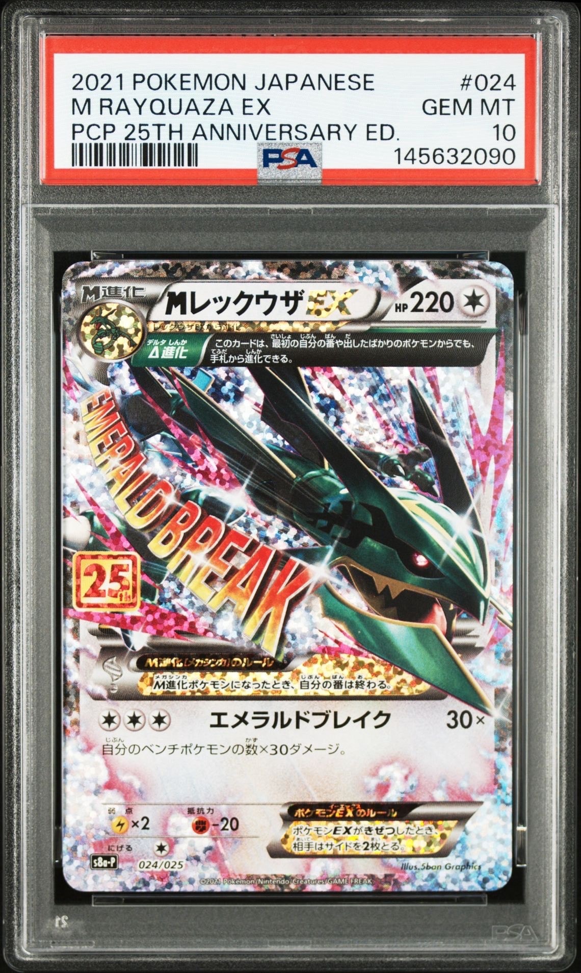 PSA10】MレックウザEX: プロモ[S8a-P 024/025](プロモカードパック