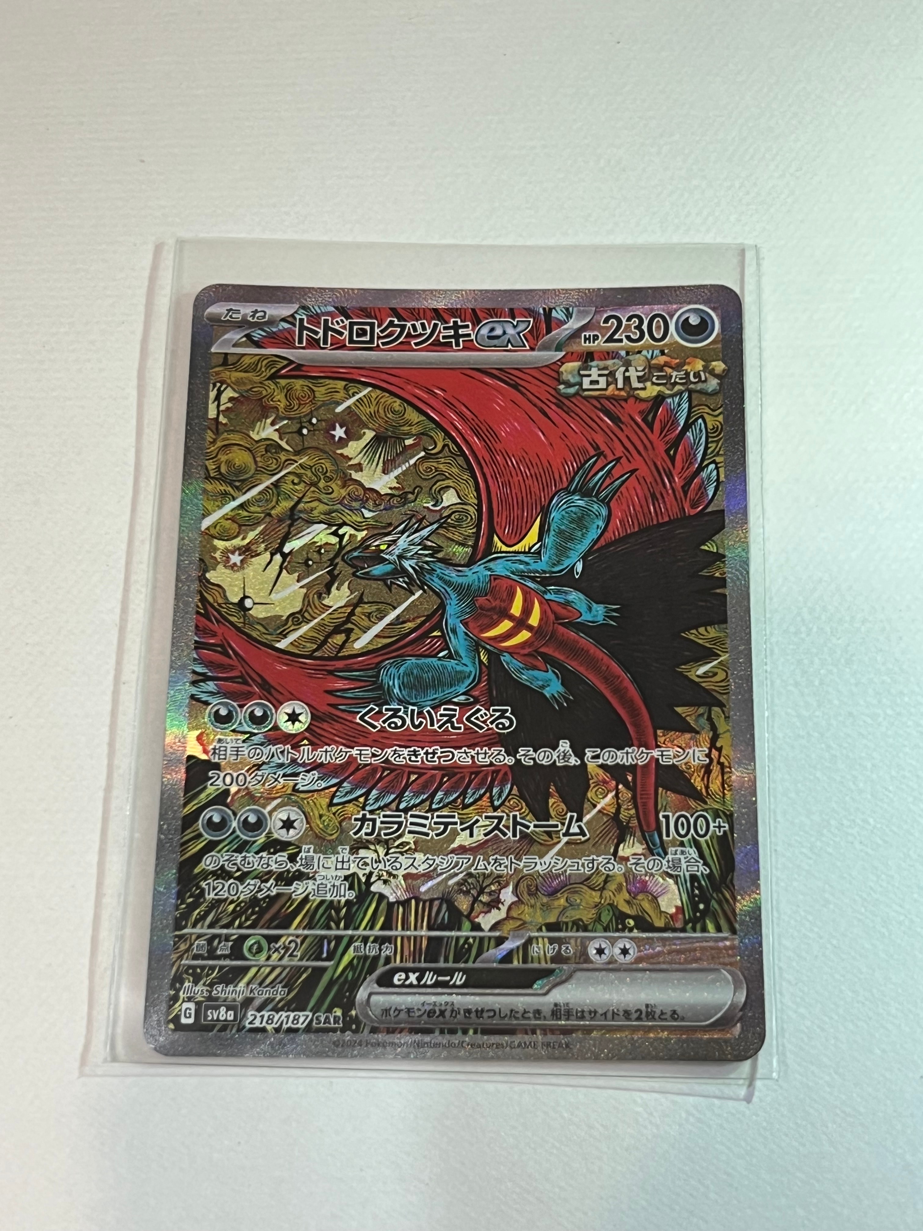 トドロクツキex SAR [SV8a 218/187](ハイクラスパック「テラスタルフェスex」)