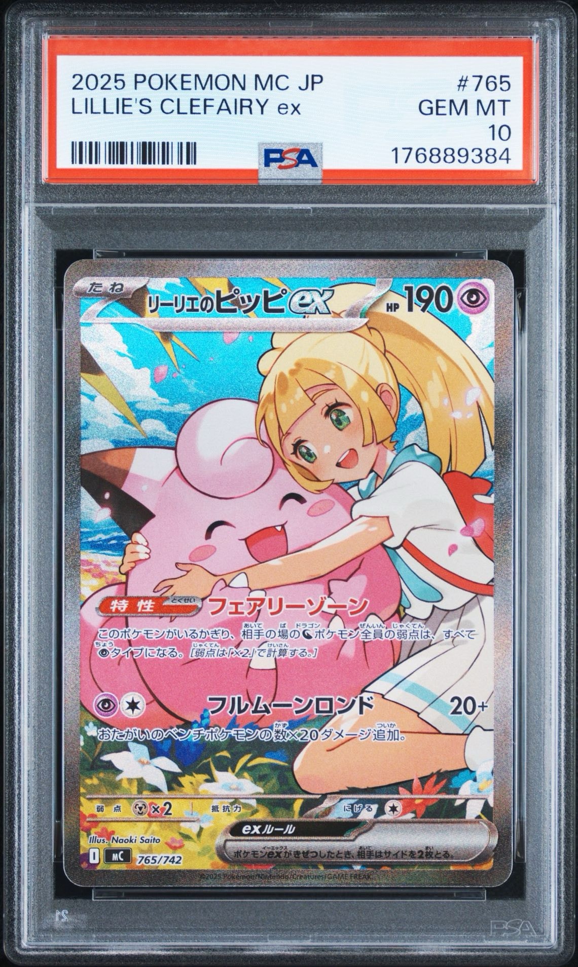 リーリエのピッピex SAR仕様 [MC 765/742](スタートデッキ100「バトル