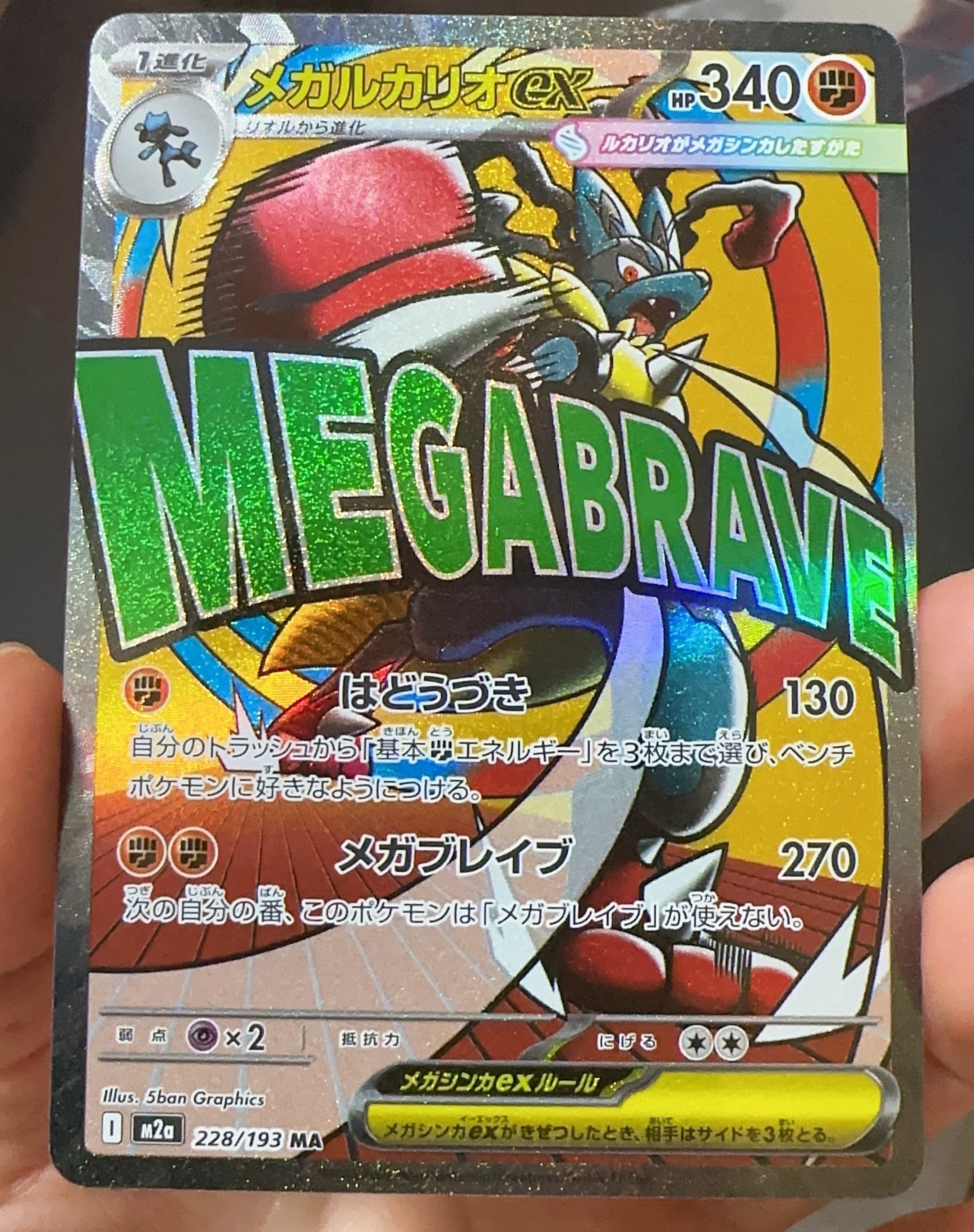 メガルカリオex MA [M2a 228/193](ハイクラスパック「MEGAドリームex」)