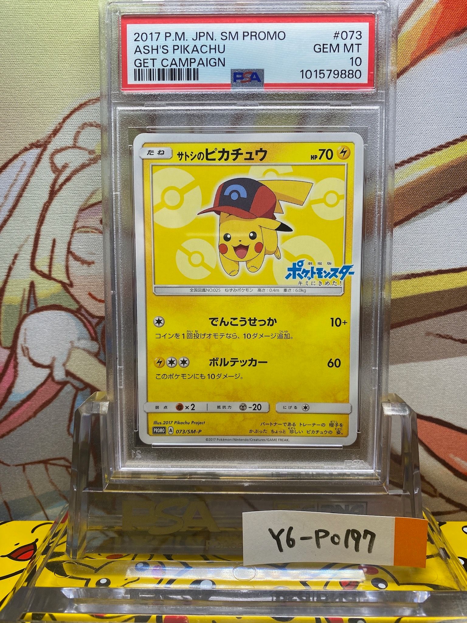 サトシのピカチュウ: プロモ[SM-P 073](プロモーションカード「SM-P」)