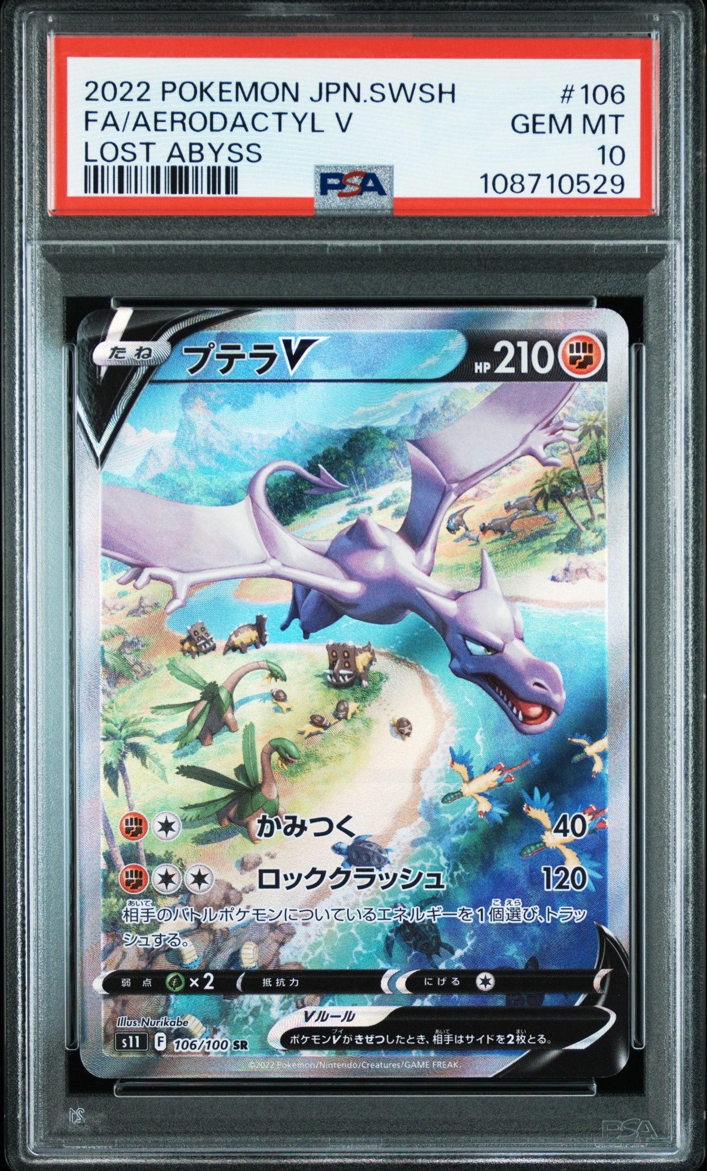 プテラV SR: SA[S11 106/100](拡張パック「ロストアビス」)