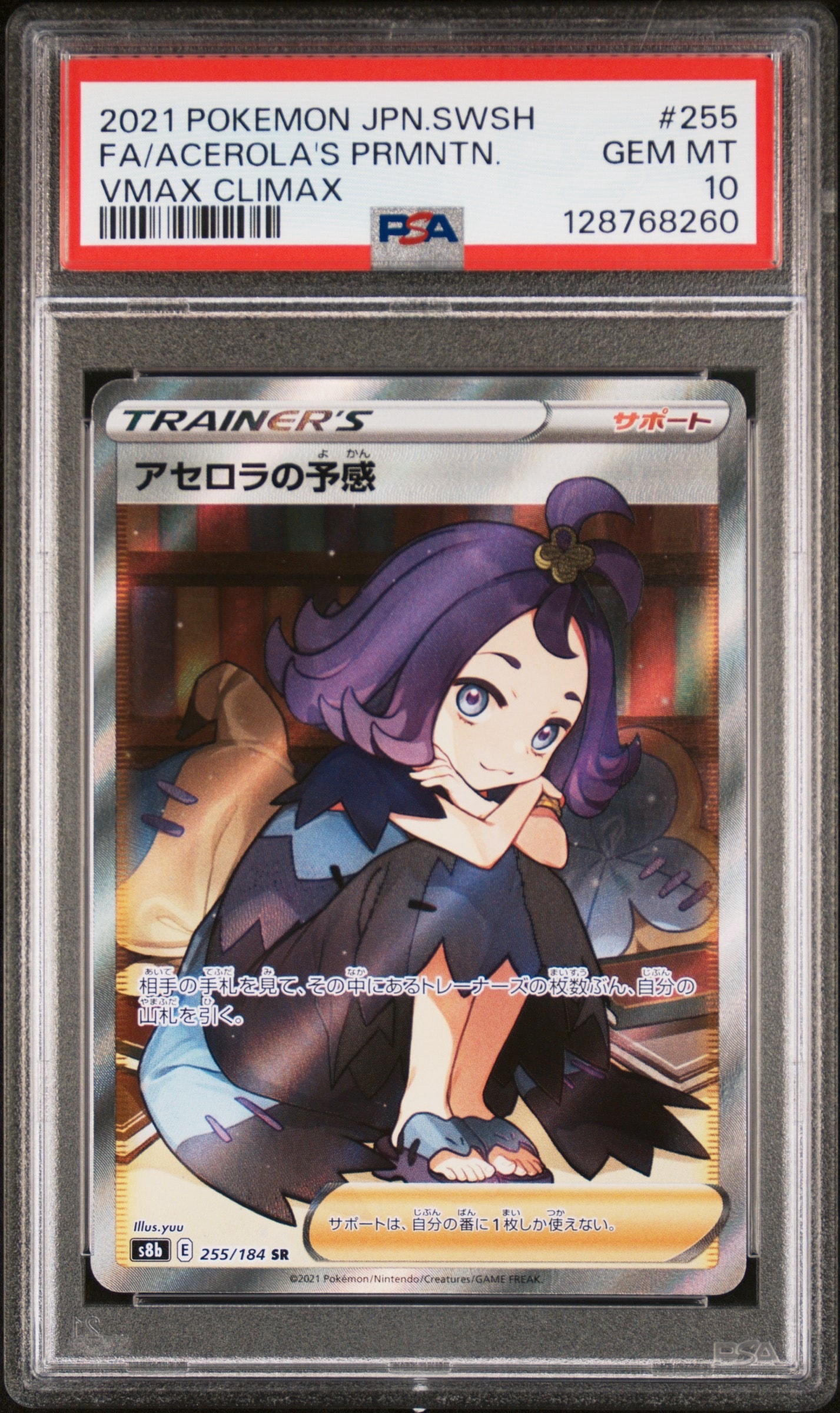 アセロラの予感 SR[S8b 255/184](ハイクラスパック「VMAXクライマックス」)