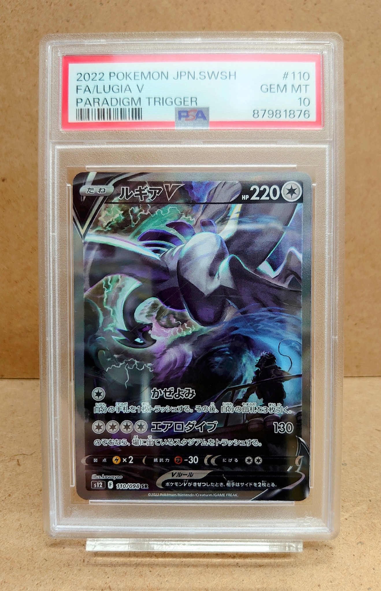 ルギアV SR:SA[s12 110/098](拡張パック「パラダイムトリガー」)