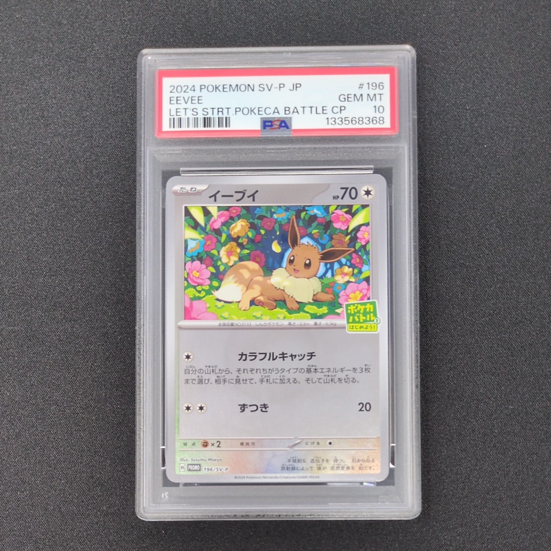 イーブイ P [SV-P-SM 196](プロモカードパック「ポケカバトルをはじめ