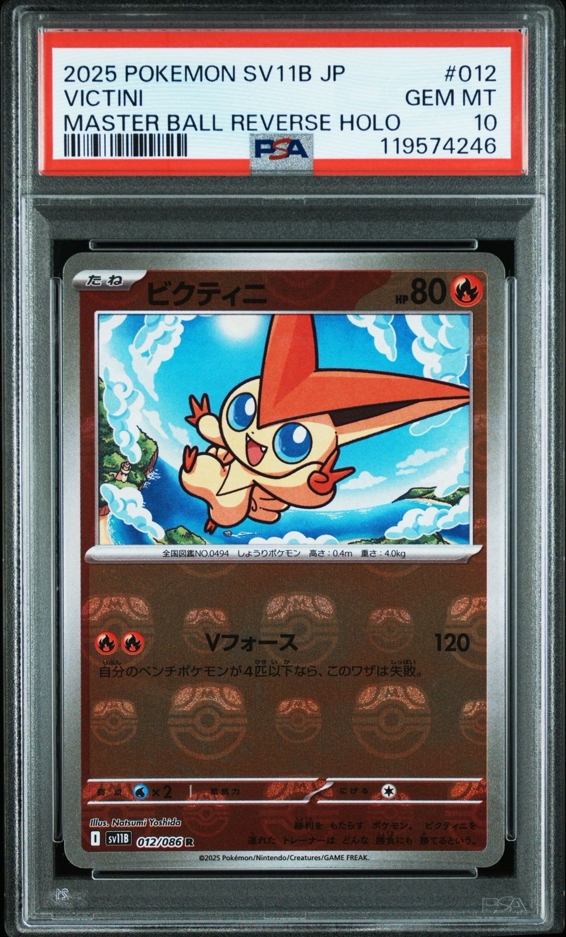 ビクティニ R :マスターボールミラー [SV11B 012/086](拡張パック「ブラックボルト」)