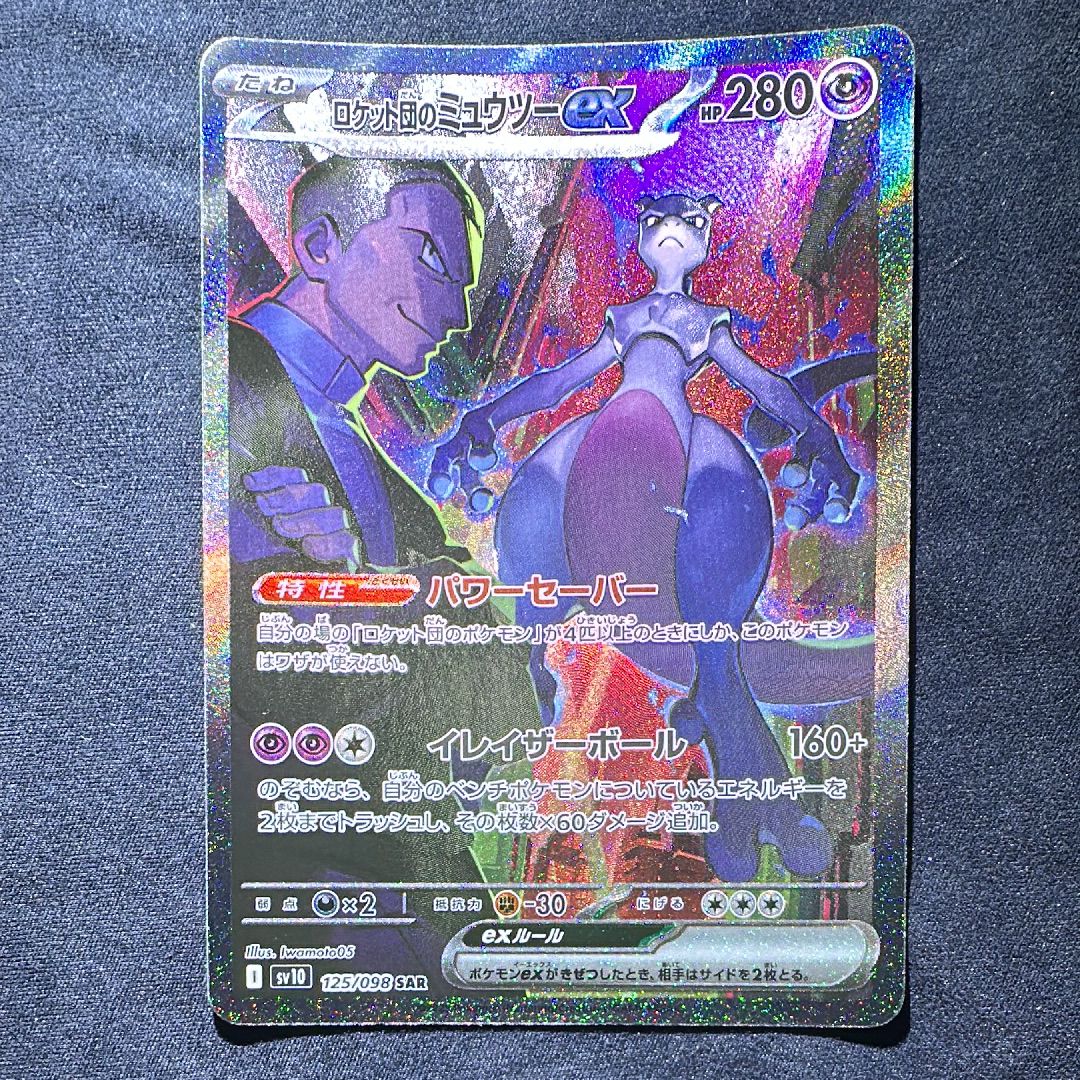ロケット団のミュウツーex SAR [SV10 125/098](拡張パック「ロケット団の栄光」)