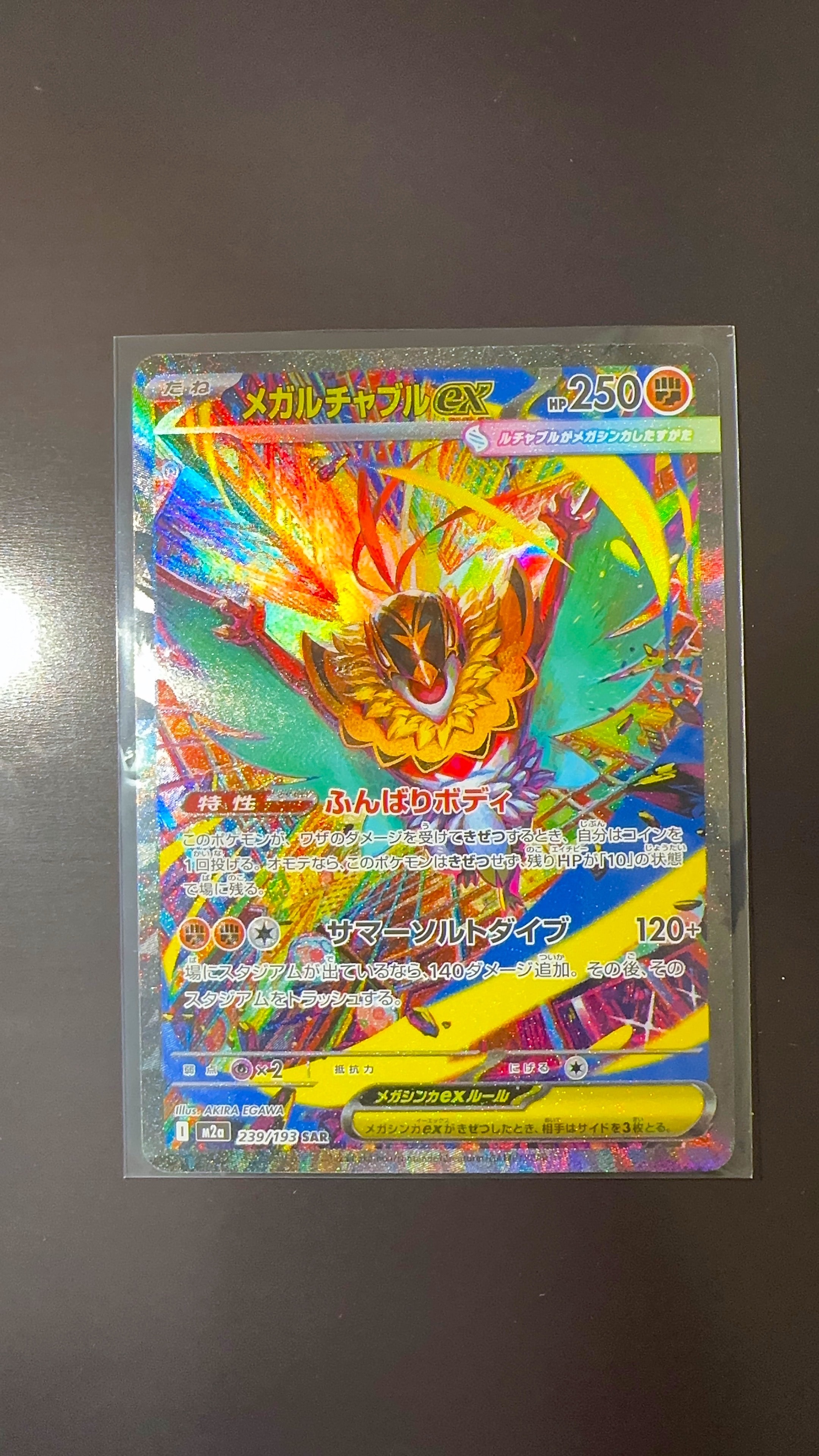 メガルチャブルex SAR [M2a 239/193](ハイクラスパック「MEGAドリームex」)