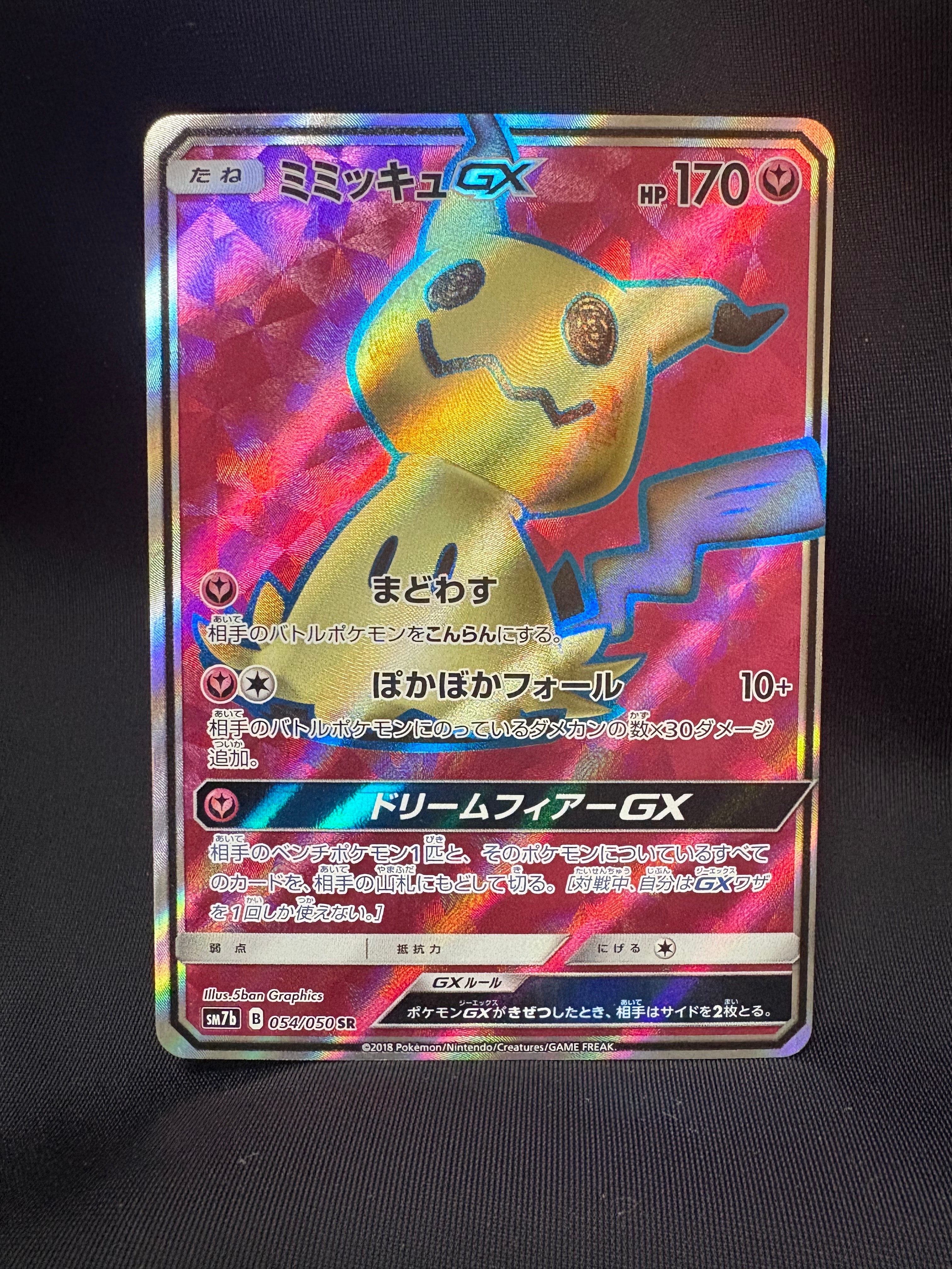 ミミッキュGX SR[SM7b 054/050](強化拡張パック「フェアリーライズ