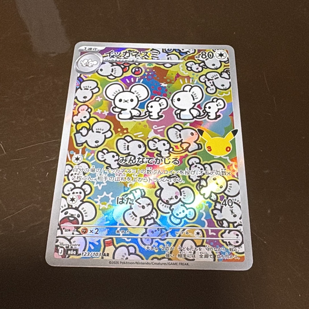 イッカネズミ AR [M6a 123/103](拡張パック「30th CELEBRATION」)