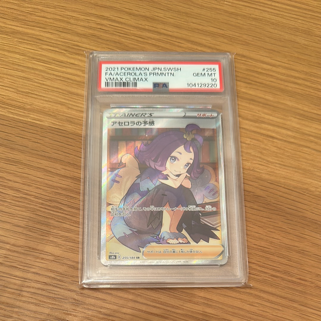 Acerola’s Premonition SR[S8b 255/184](High Class Pack "VMAX Climax Box")