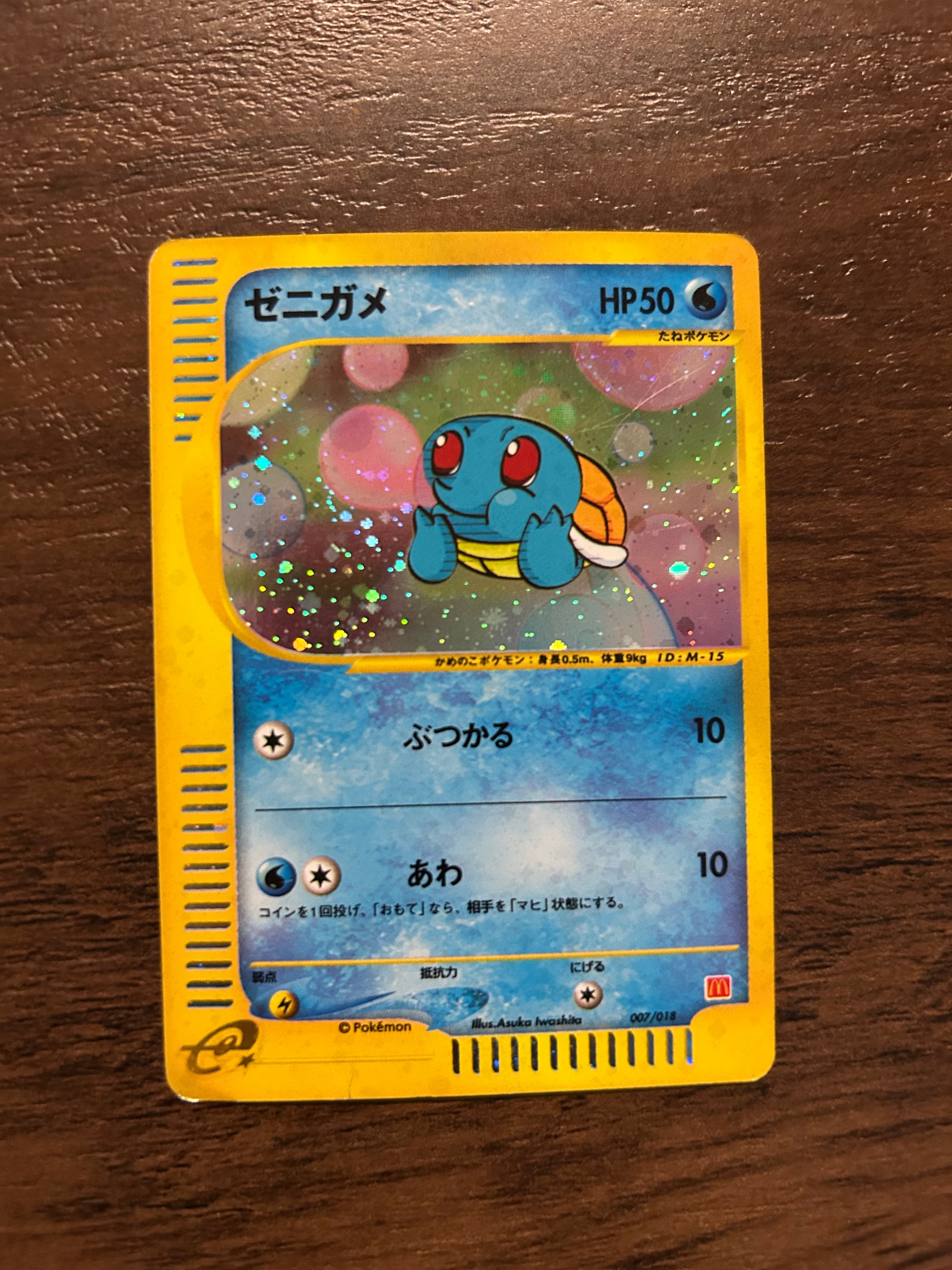 ゼニガメ[eM 007/018](マクドナルドオリジナル「ミニマム☆パック」)の