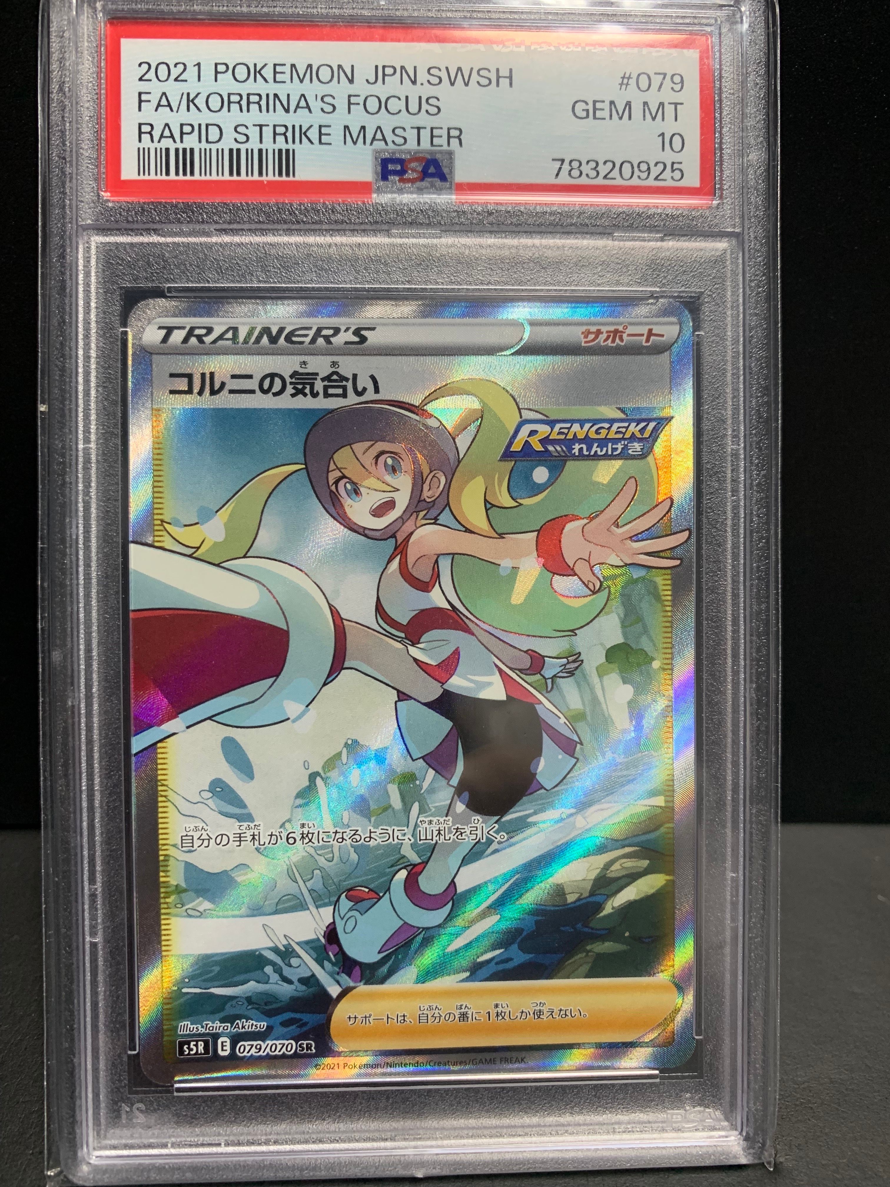 コルニの気合い SR[S5R 079/070](拡張パック「連撃マスター」)