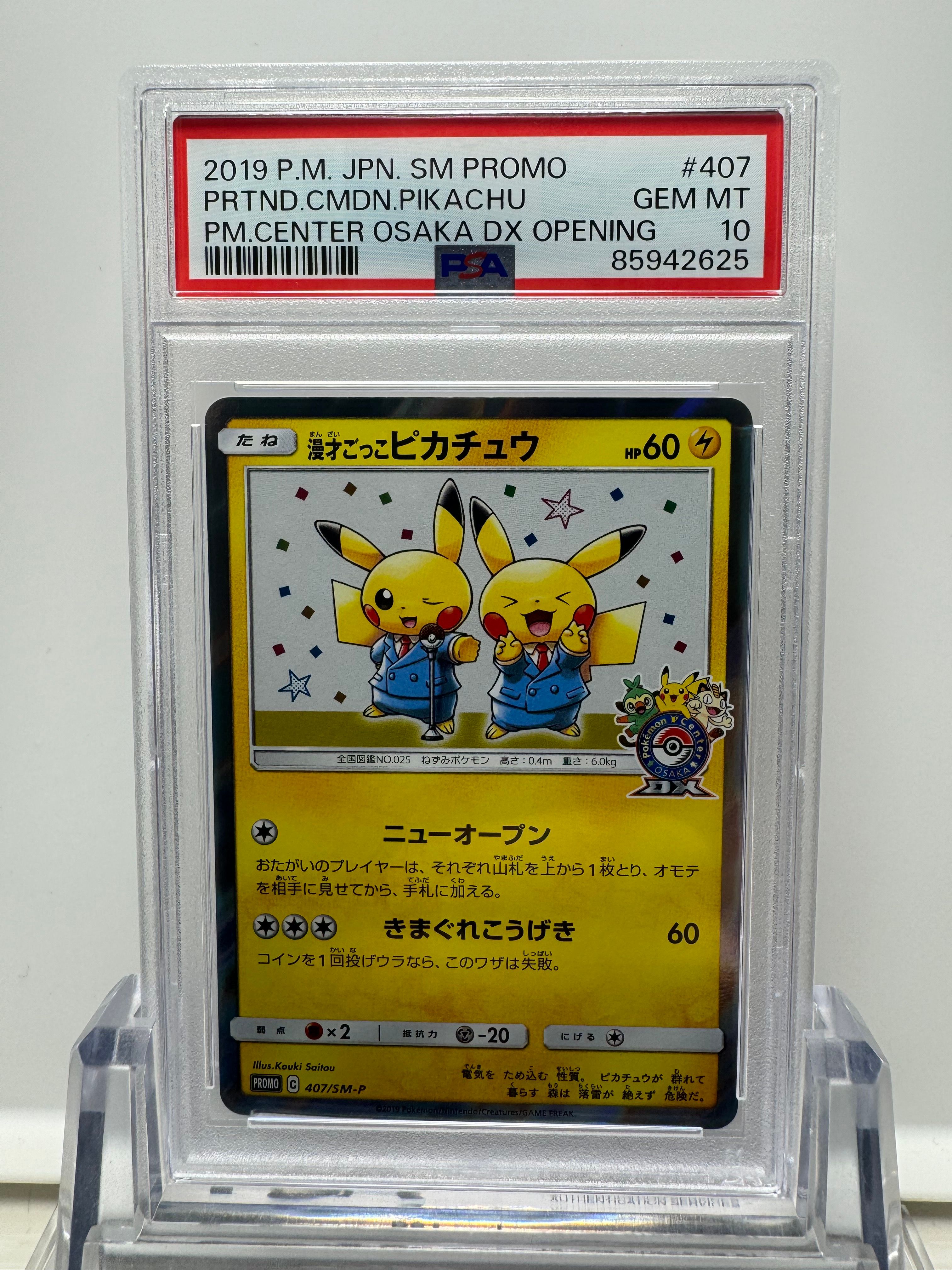 漫才ごっこピカチュウ: プロモ[SM-P 407](プロモーションカード「S-P」)