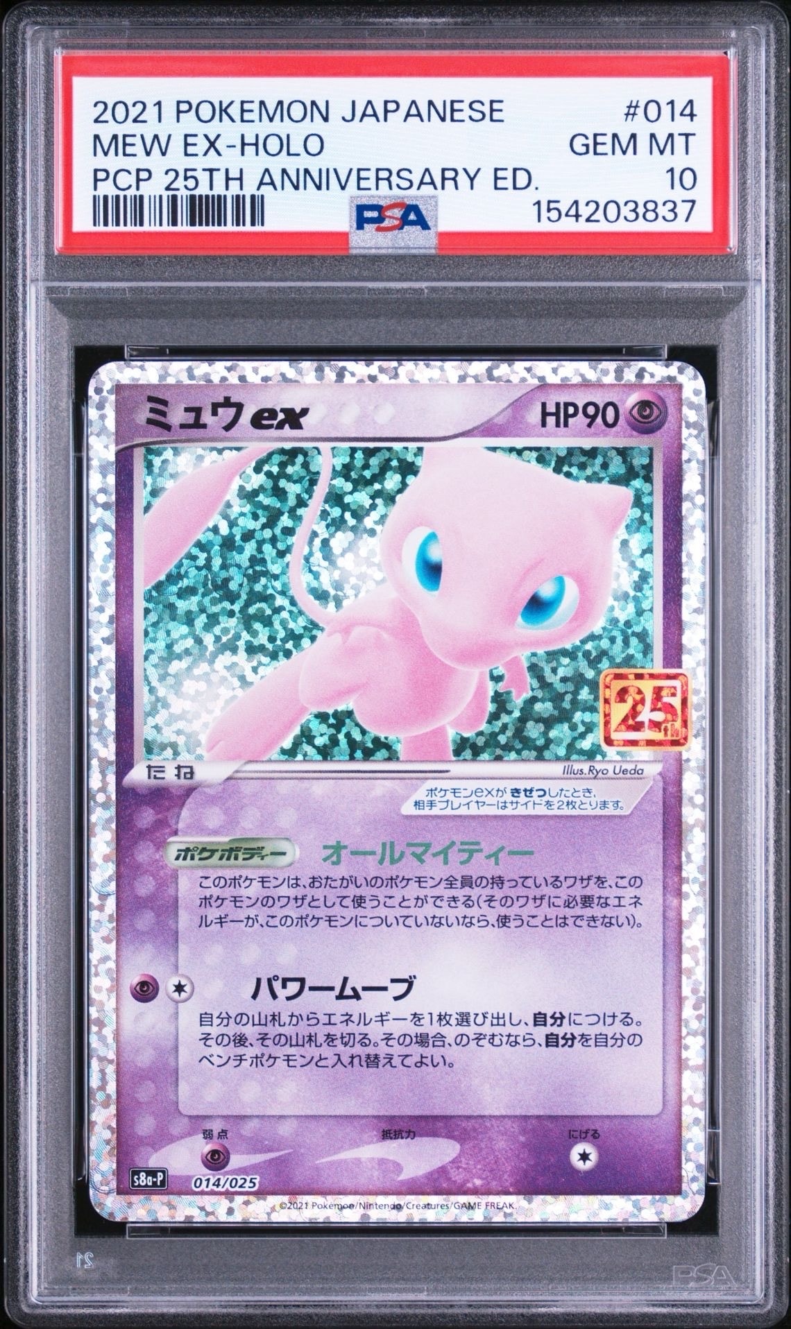 ミュウex: プロモ[S8a-P 014/025](プロモカードパック 25th