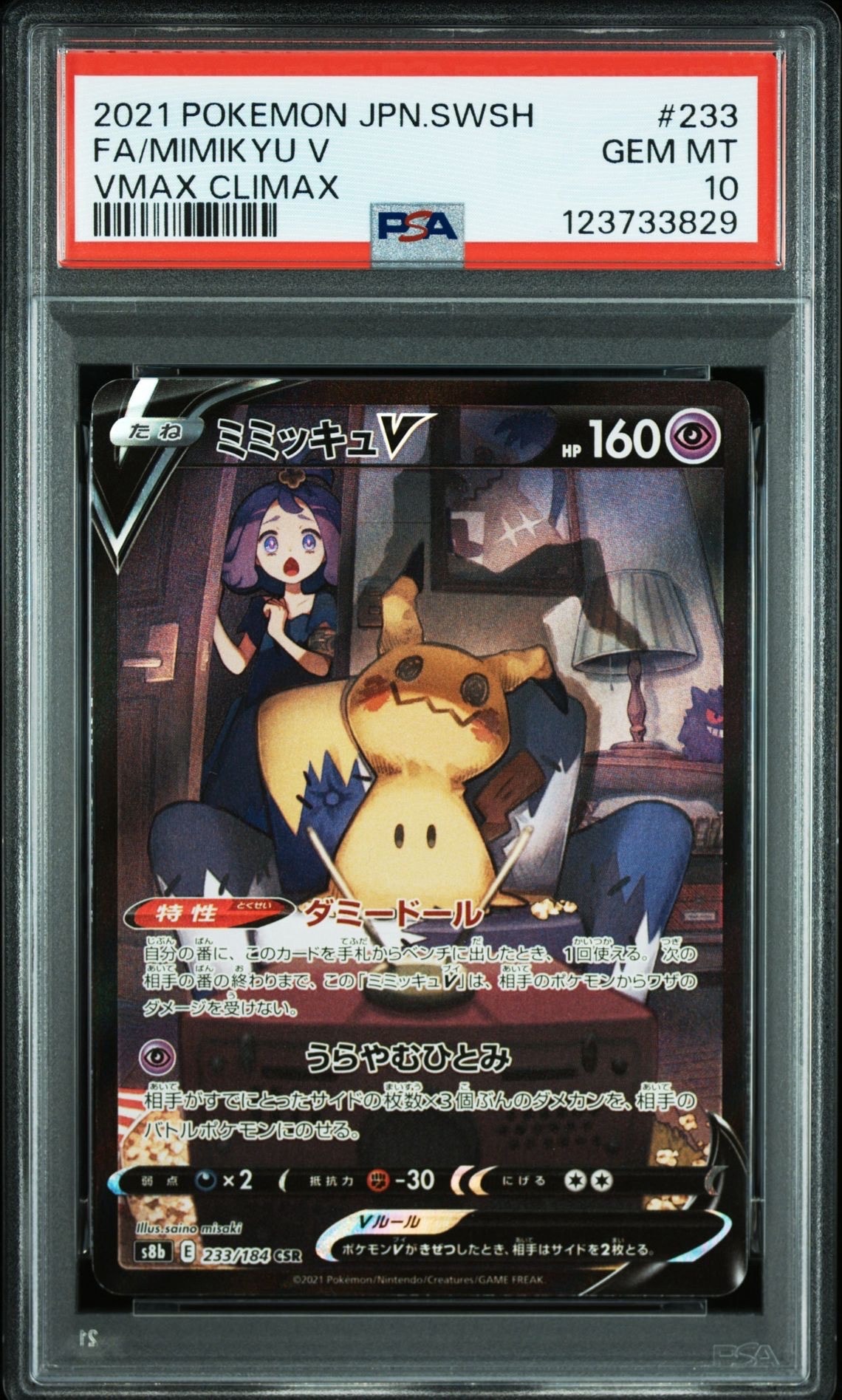 ミミッキュV (アセロラ) CSR[s8b 233/184](ハイクラスパック「VMAXクライマックス」)