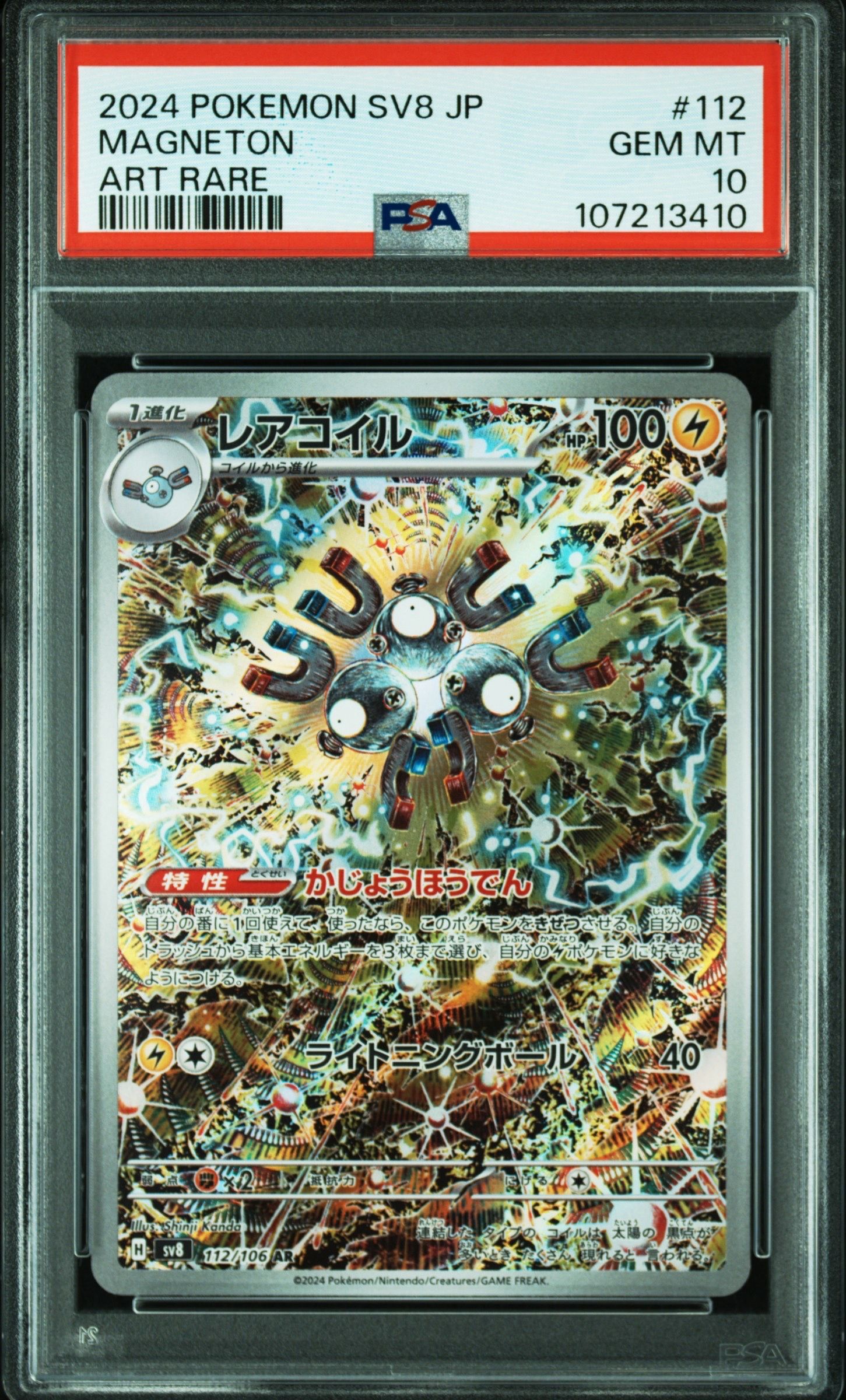 レアコイル AR [SV8 112/106](拡張パック「超電ブレイカー」)