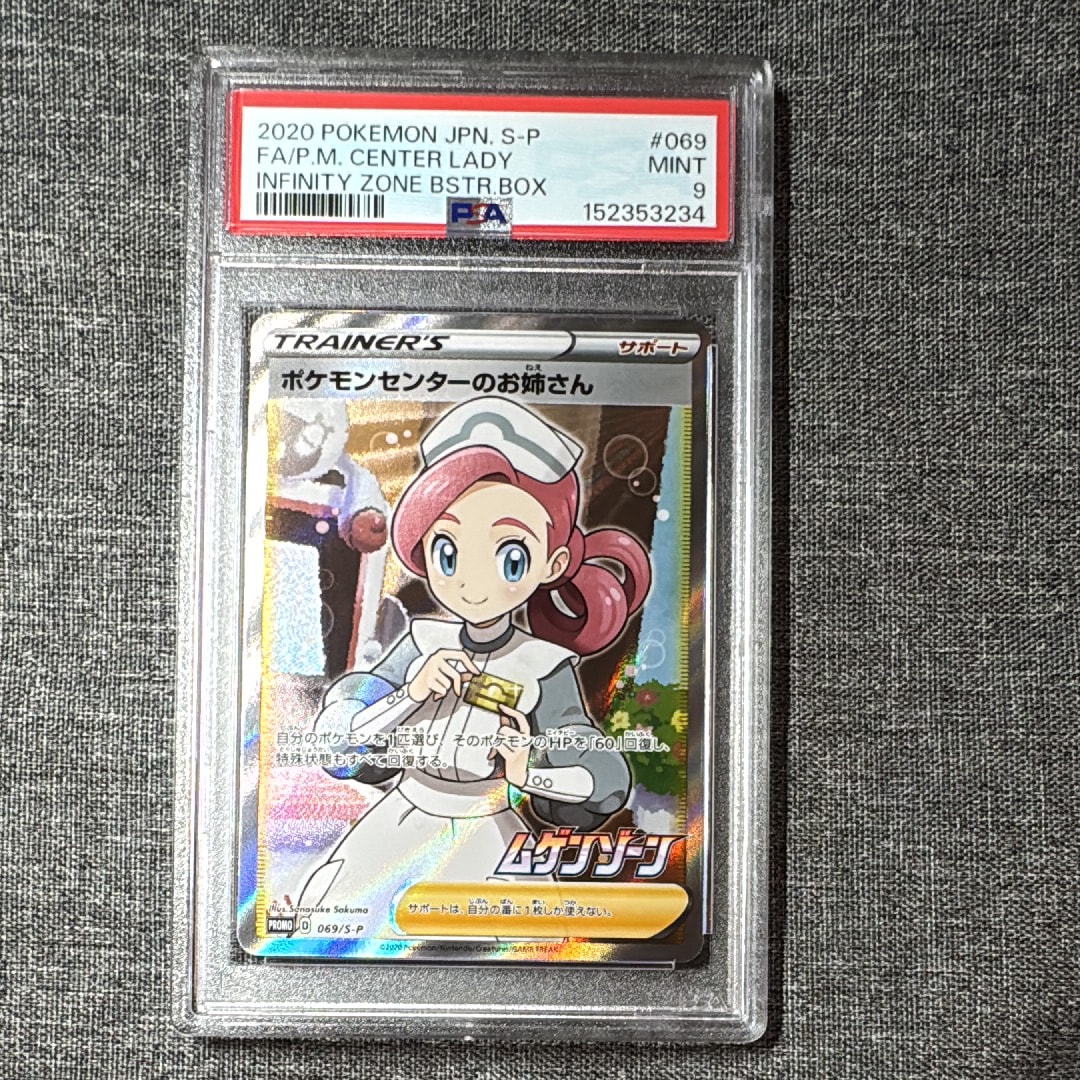 PSA10】ポケモンセンターのお姉さん: プロモ[S-P 069](プロモーション