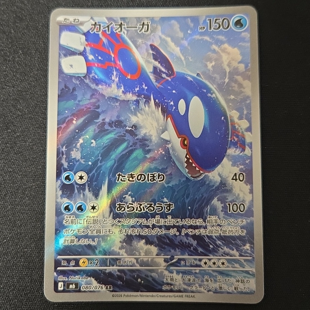 カイオーガ AR [M6 080/076](拡張パック「ストームエメラルダ」)