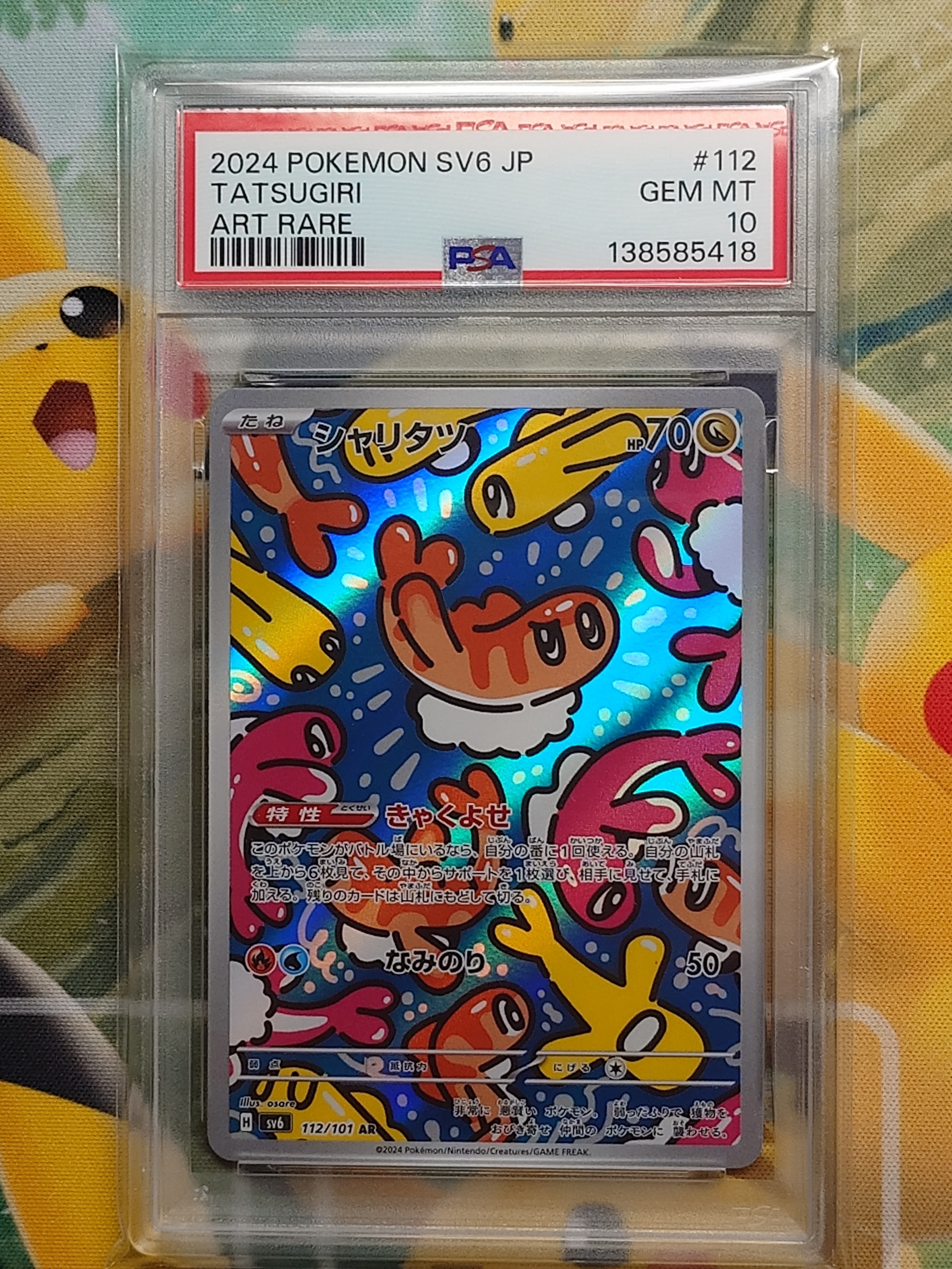 PSA10】シャリタツ AR [SV6 112/101](拡張パック「変幻の仮面」) 1枚の