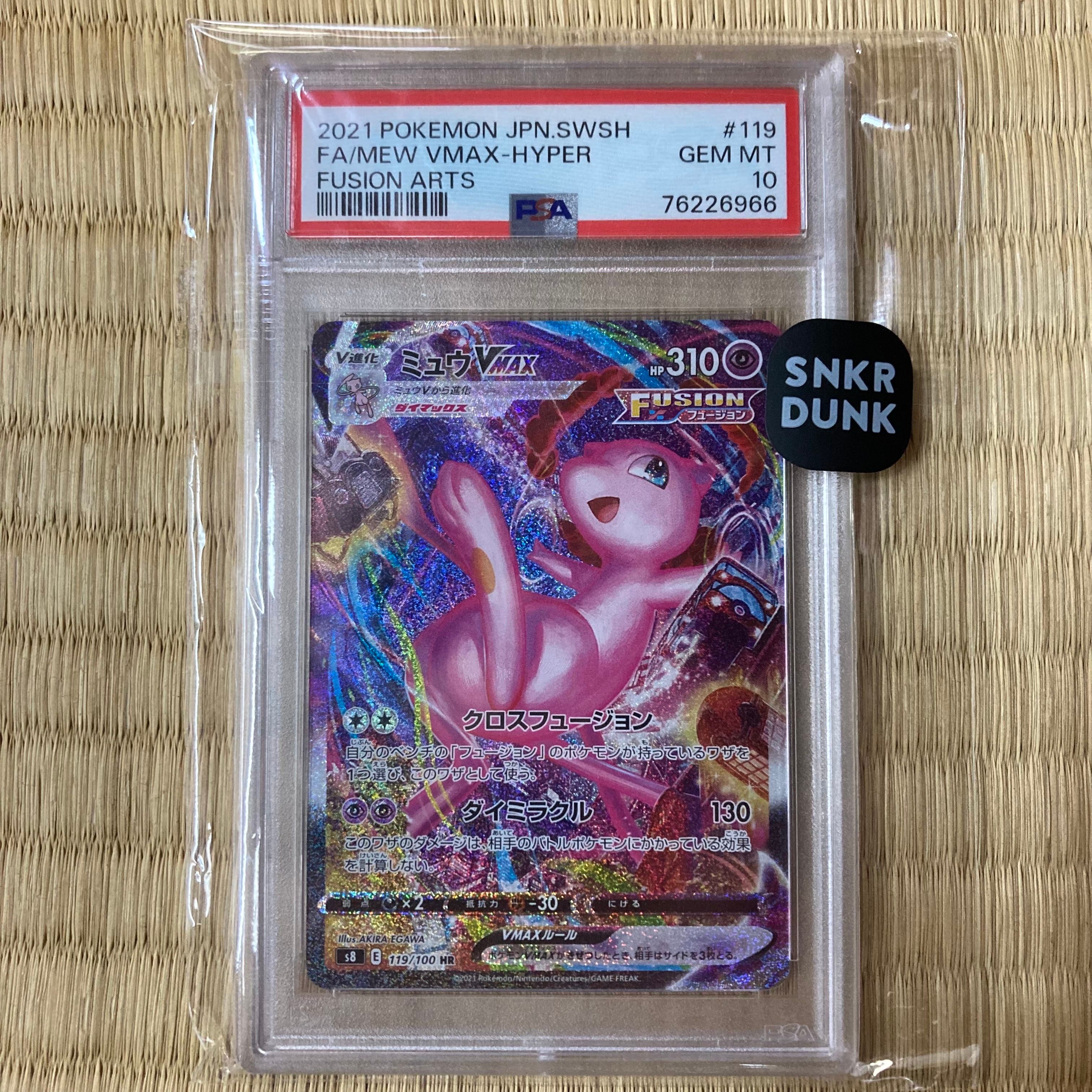 ミュウVMAX HR: SA[S8 119/100](拡張パック「フュージョンアーツ」)
