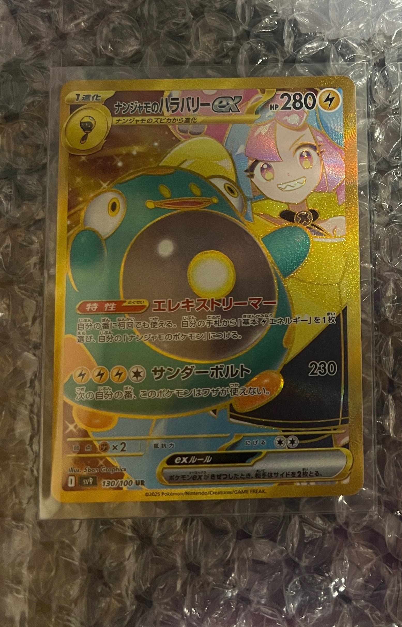 ナンジャモのハラバリーex UR [SV9 130/100](拡張パック「バトルパートナーズ」)