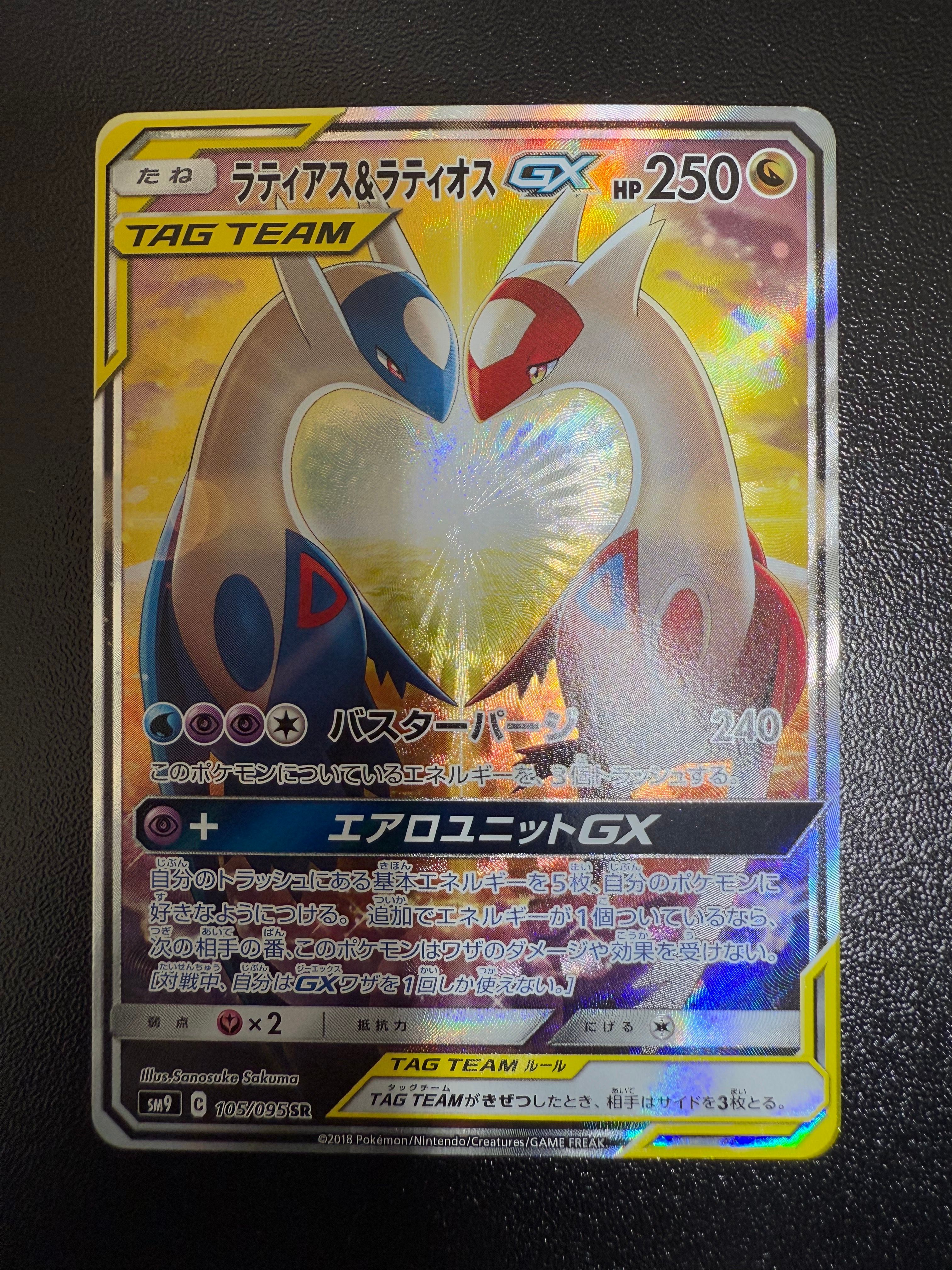 ラティアス&ラティオスGX SR: SA (ラティラティGX) [SM9 105/095](拡張パック「タッグボルト」)