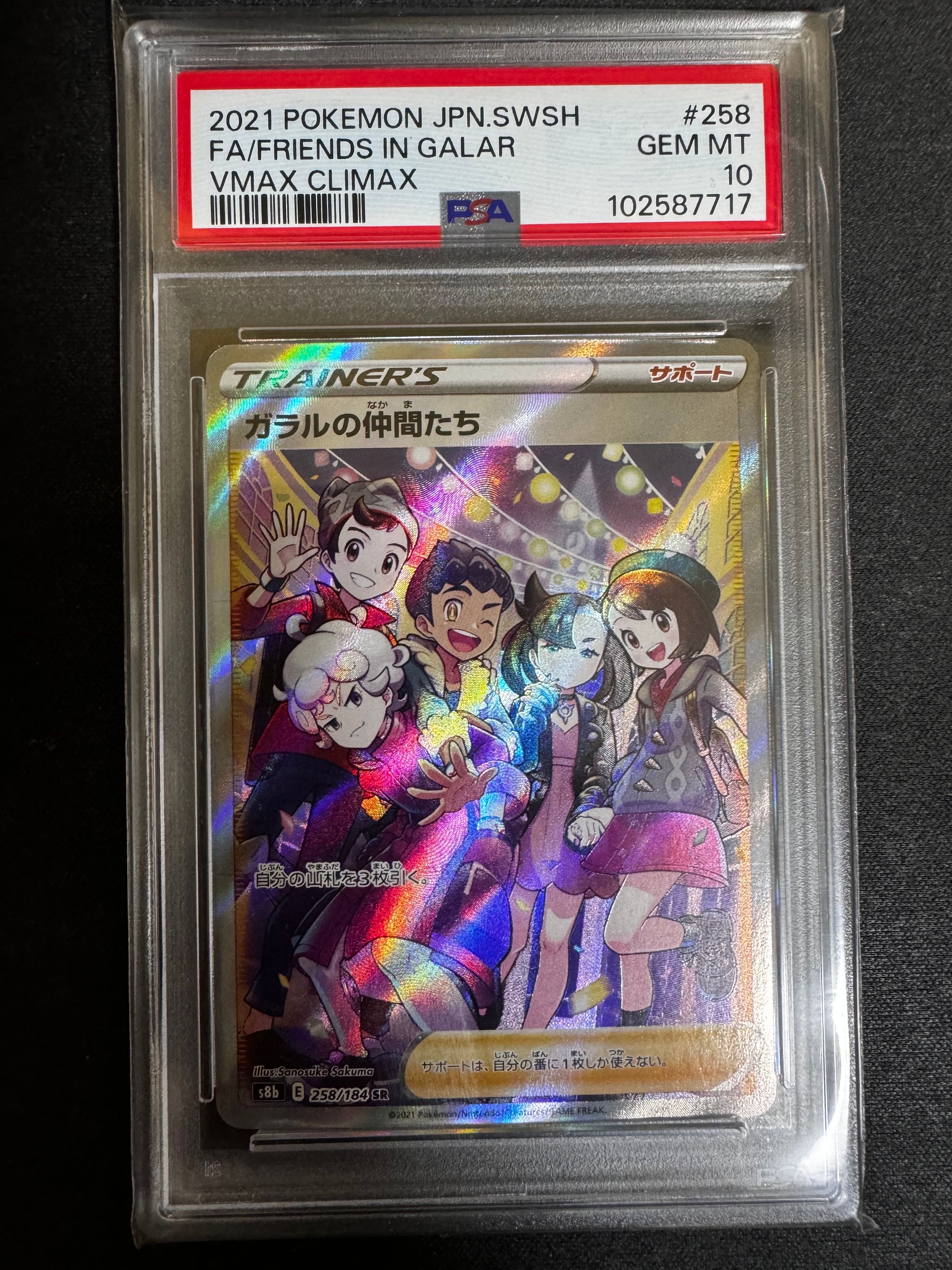 ガラルの仲間たち SR[S8b 258/184](ハイクラスパック「VMAXクライマックス」)