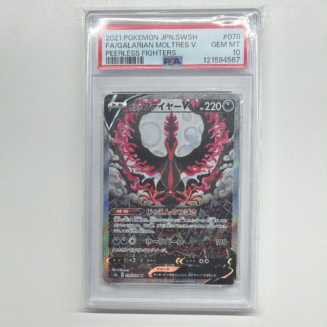 ガラルファイヤーV SR: SA[S5a 078/070](強化拡張パック「双璧のファイター」)