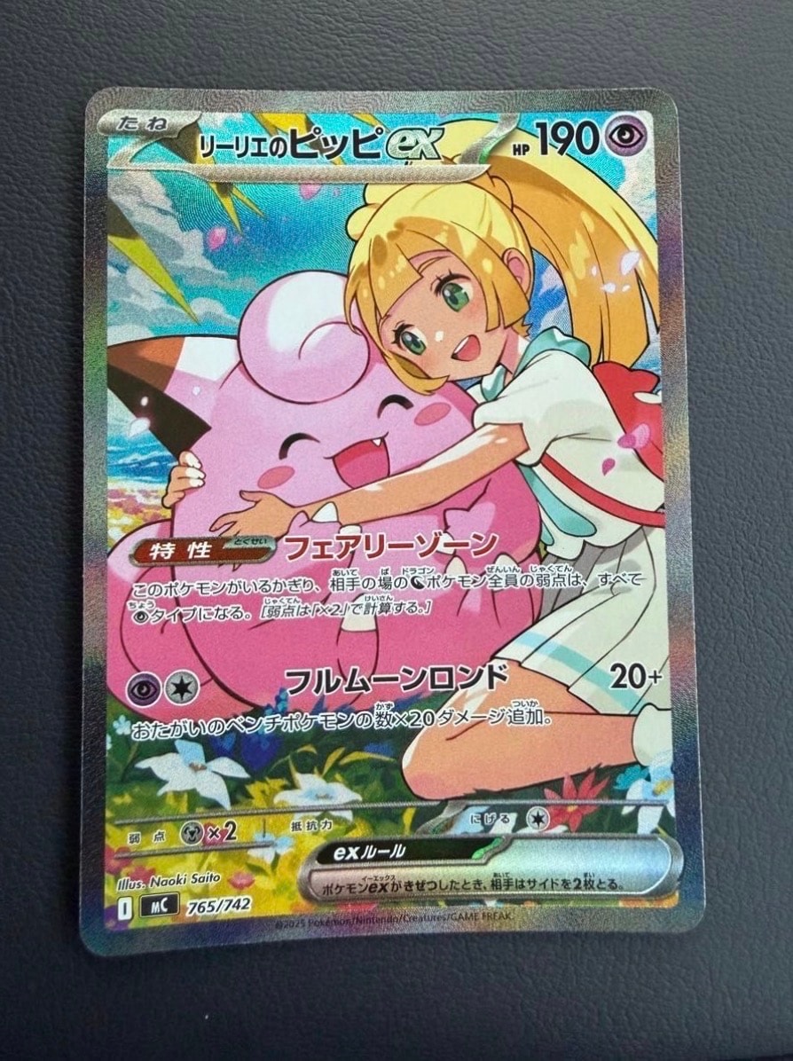 PSA10】リーリエのピッピex SAR仕様 [MC 765/742](スタートデッキ100