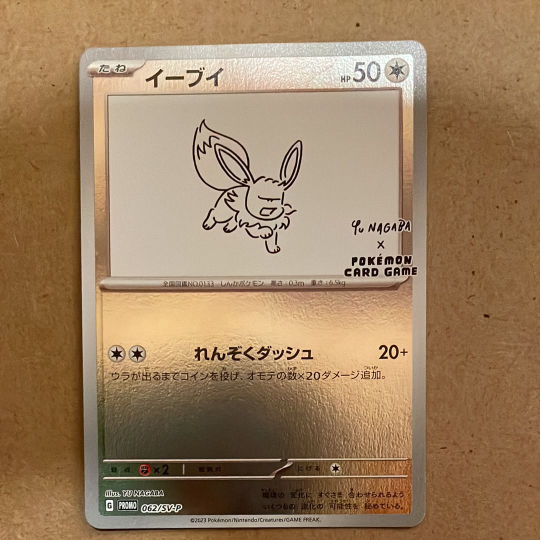 イーブイ: プロモ [SV-P 062](「YU NAGABA×ポケモンカードゲーム」プロモーションカード「SV-P」)