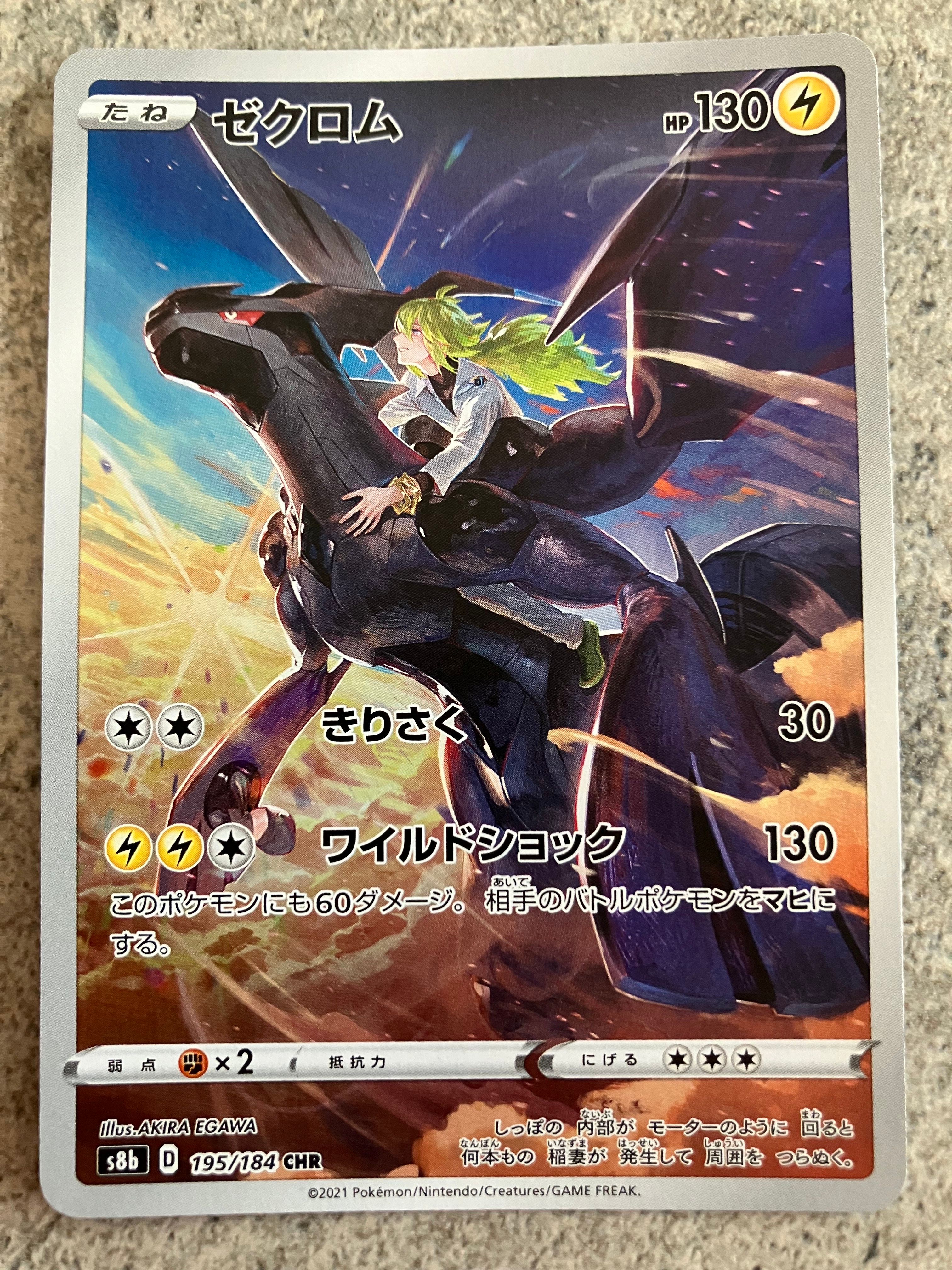 ゼクロム (N) CHR[s8b 195/184](ハイクラスパック「VMAXクライマックス」)
