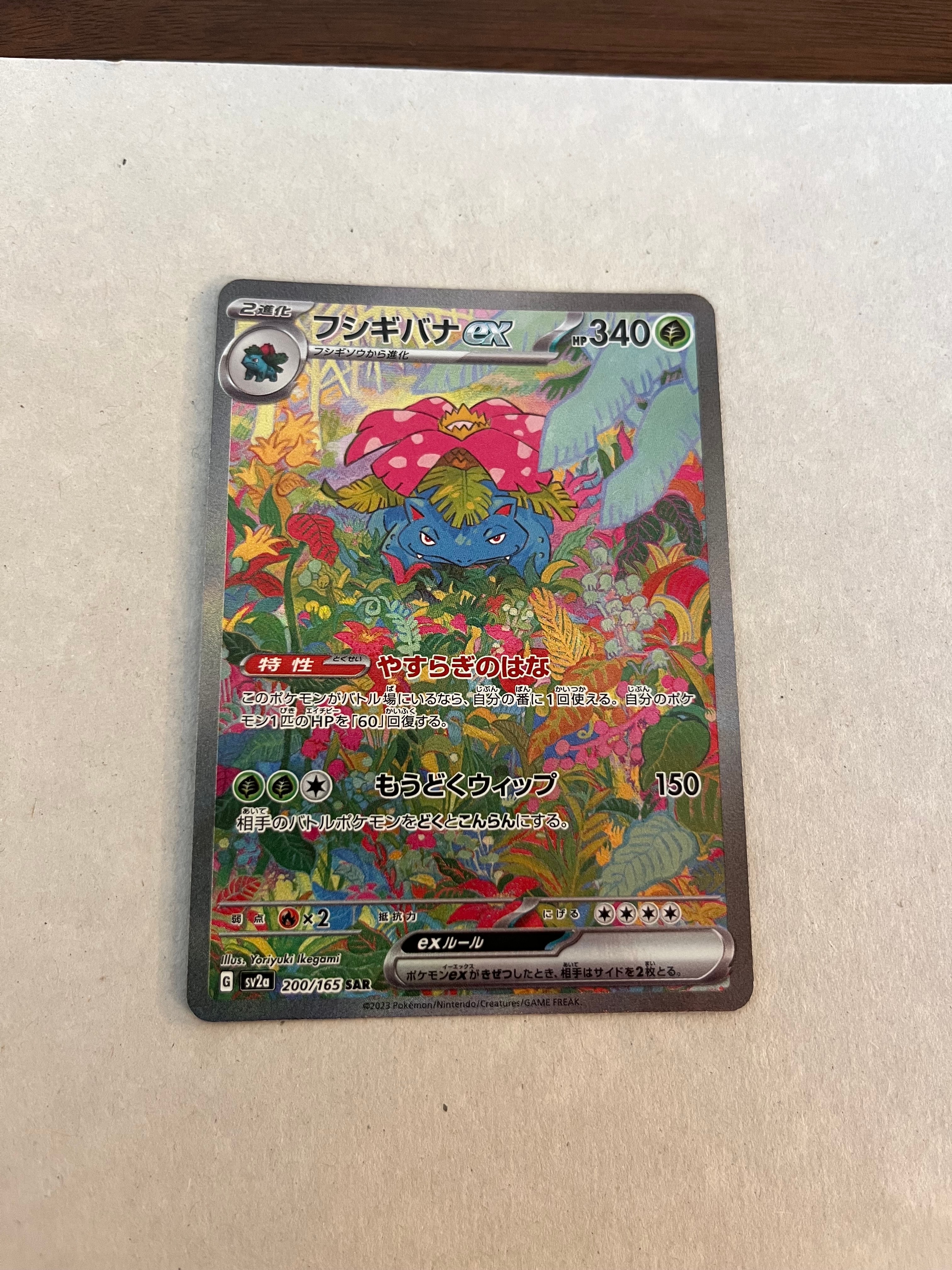 フシギバナex SAR[SV2a 200/165](強化拡張パック「ポケモンカード151」)