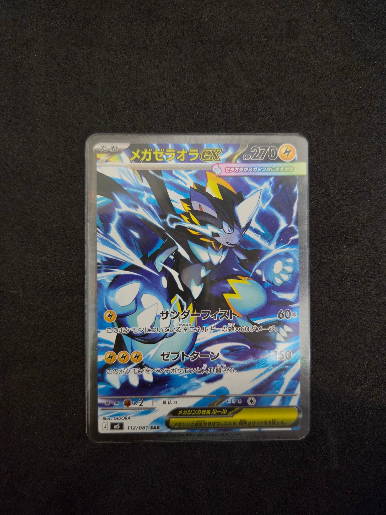 メガゼラオラex SAR [M5 112/081](拡張パック「アビスアイ」)