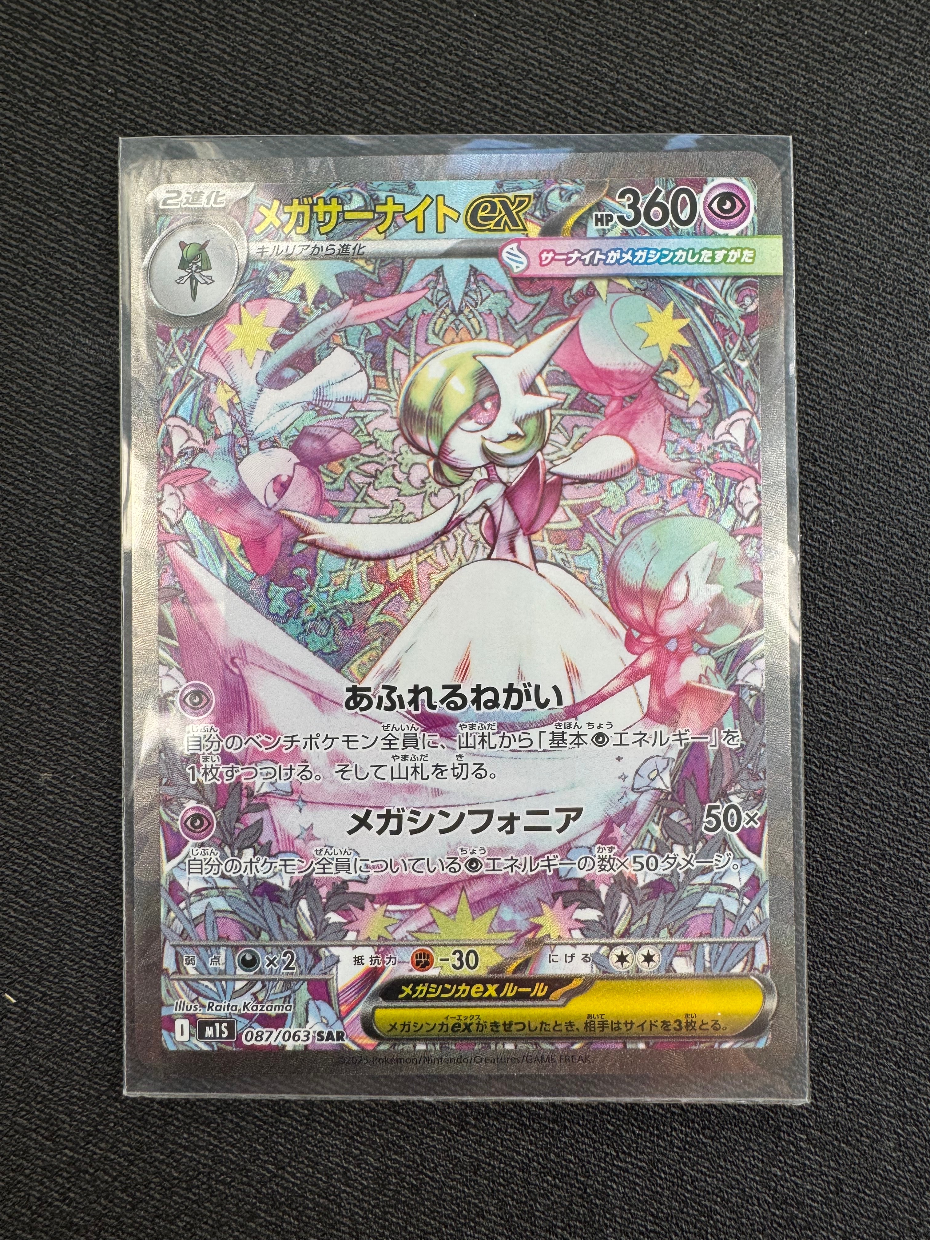 メガサーナイトex SAR [M1S 087/063](拡張パック「メガシンフォニア」)