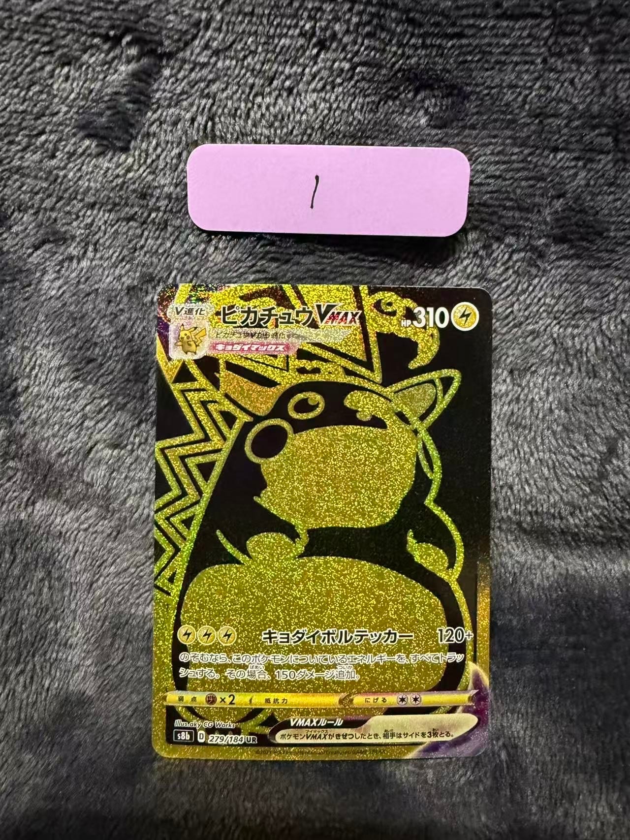 PSA10】ピカチュウVMAX UR[S8b 279/184](ハイクラスパック「VMAX