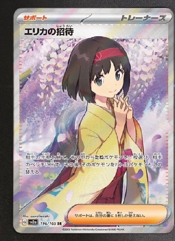 エリカの招待 SR[SV2a 196/165](強化拡張パック「ポケモンカード151」)