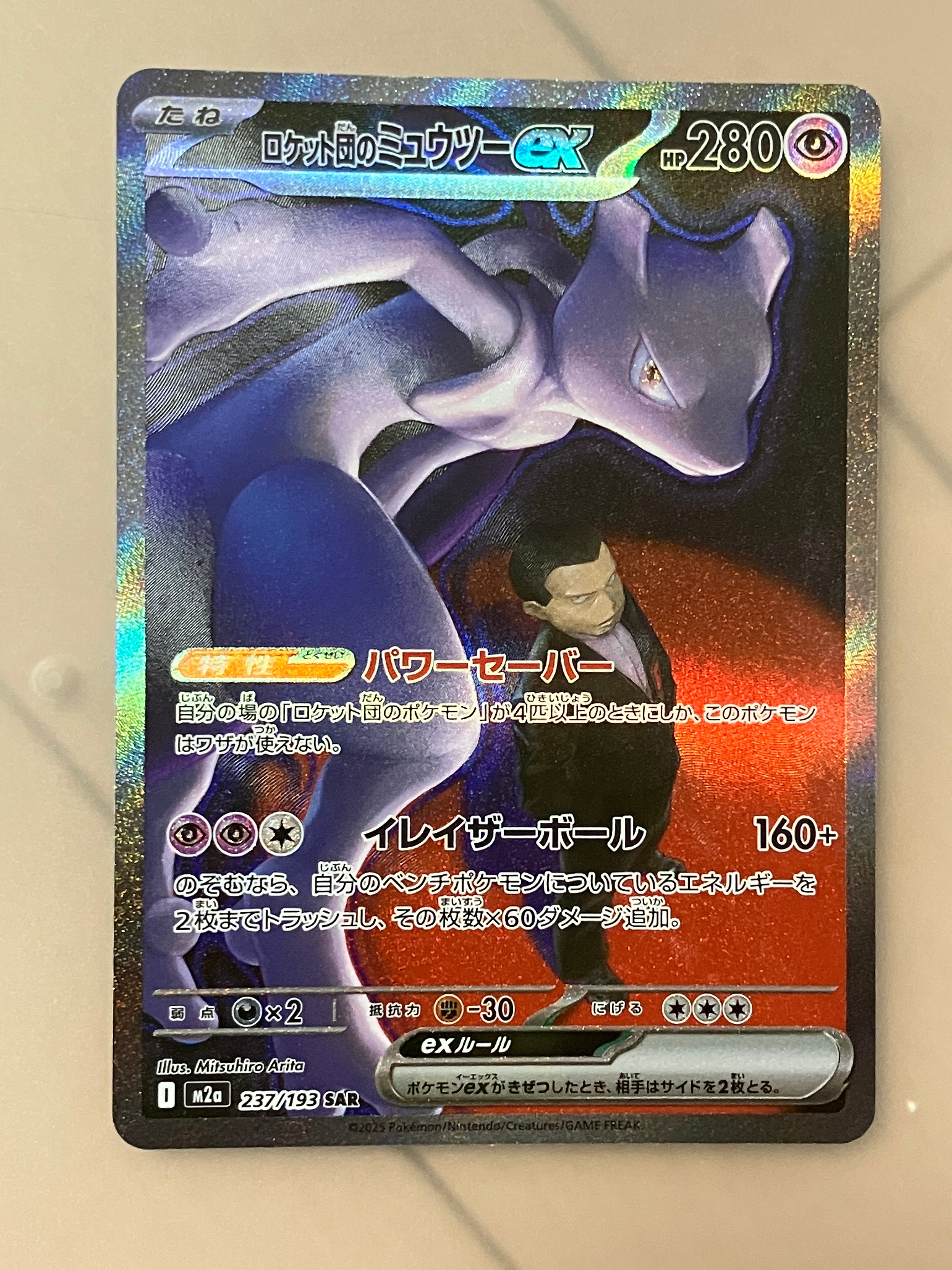 ロケット団のミュウツーex SAR [M2a 237/193](ハイクラスパック「MEGAドリームex」)