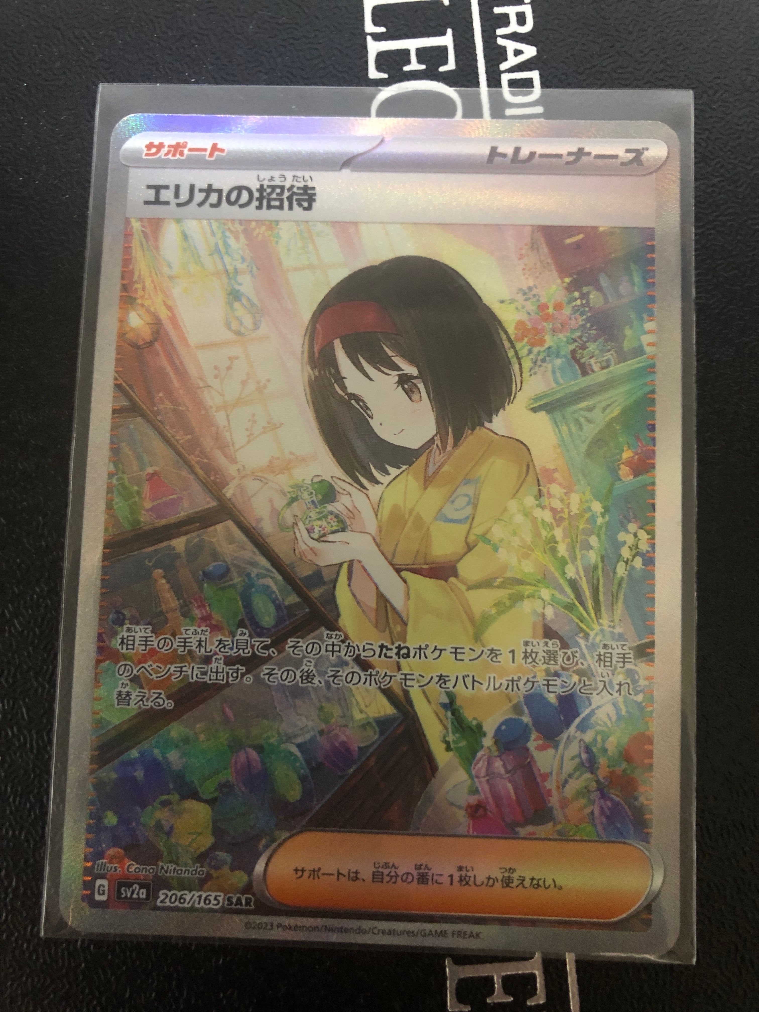 エリカの招待 SAR[SV2a 206/165](強化拡張パック「ポケモンカード151」)