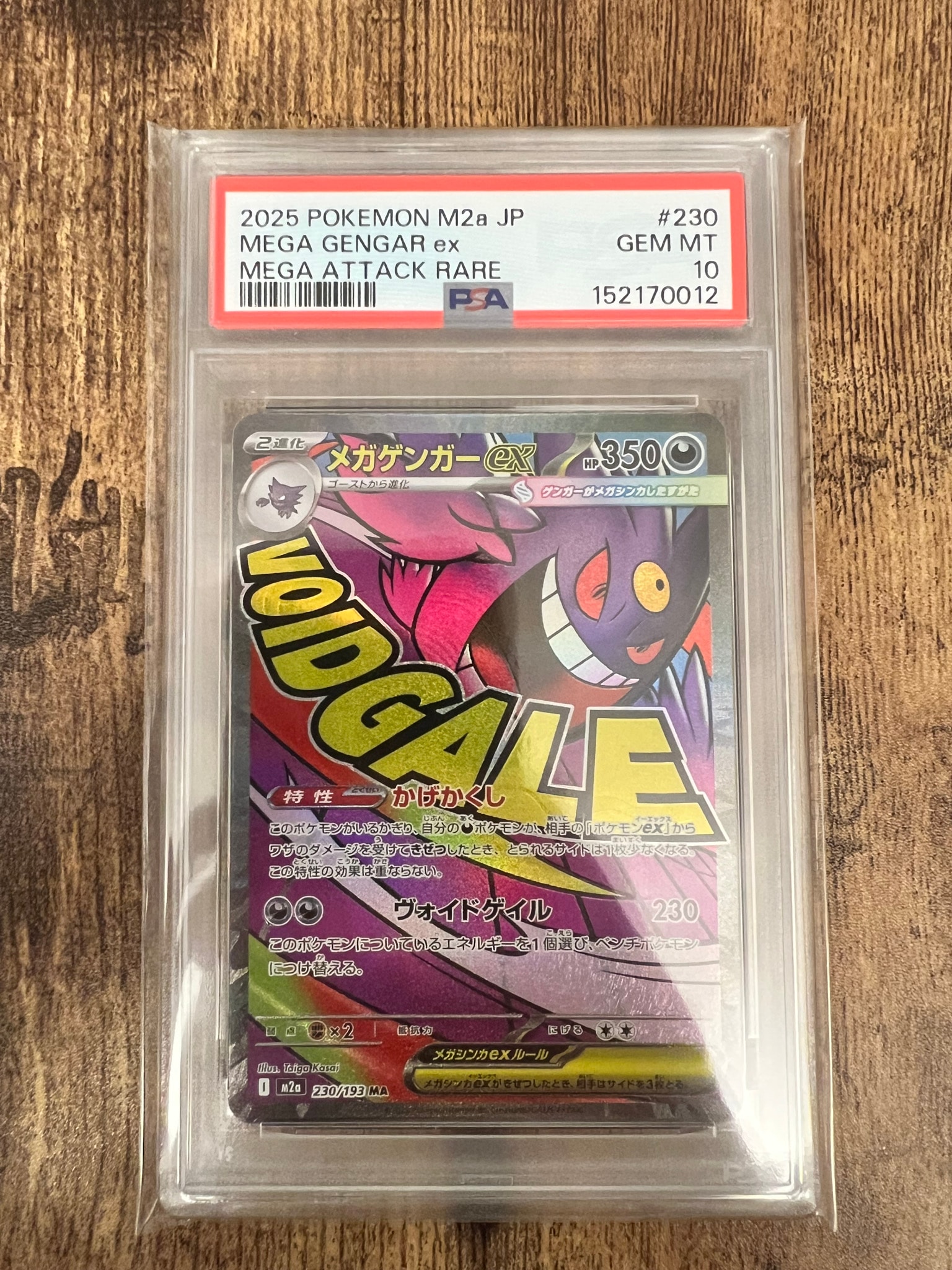 メガゲンガーex MA [M2a 230/193](ハイクラスパック「MEGAドリームex」)