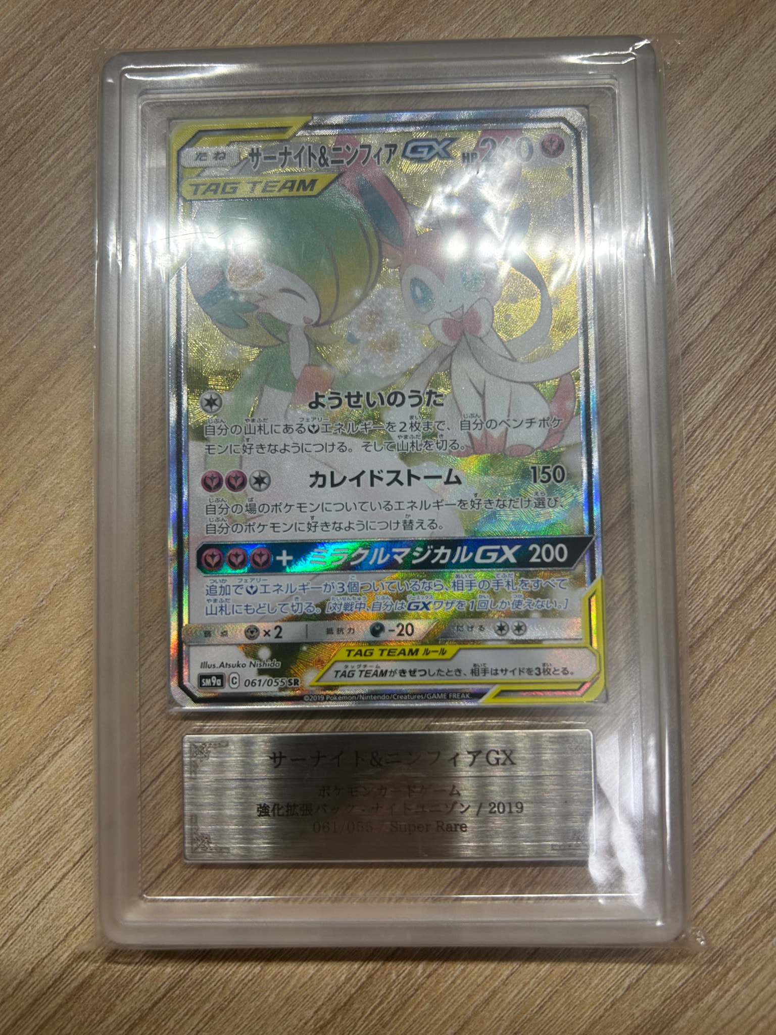サーナイト&ニンフィアGX SR: SA[SM9a 061/055](強化拡張パック