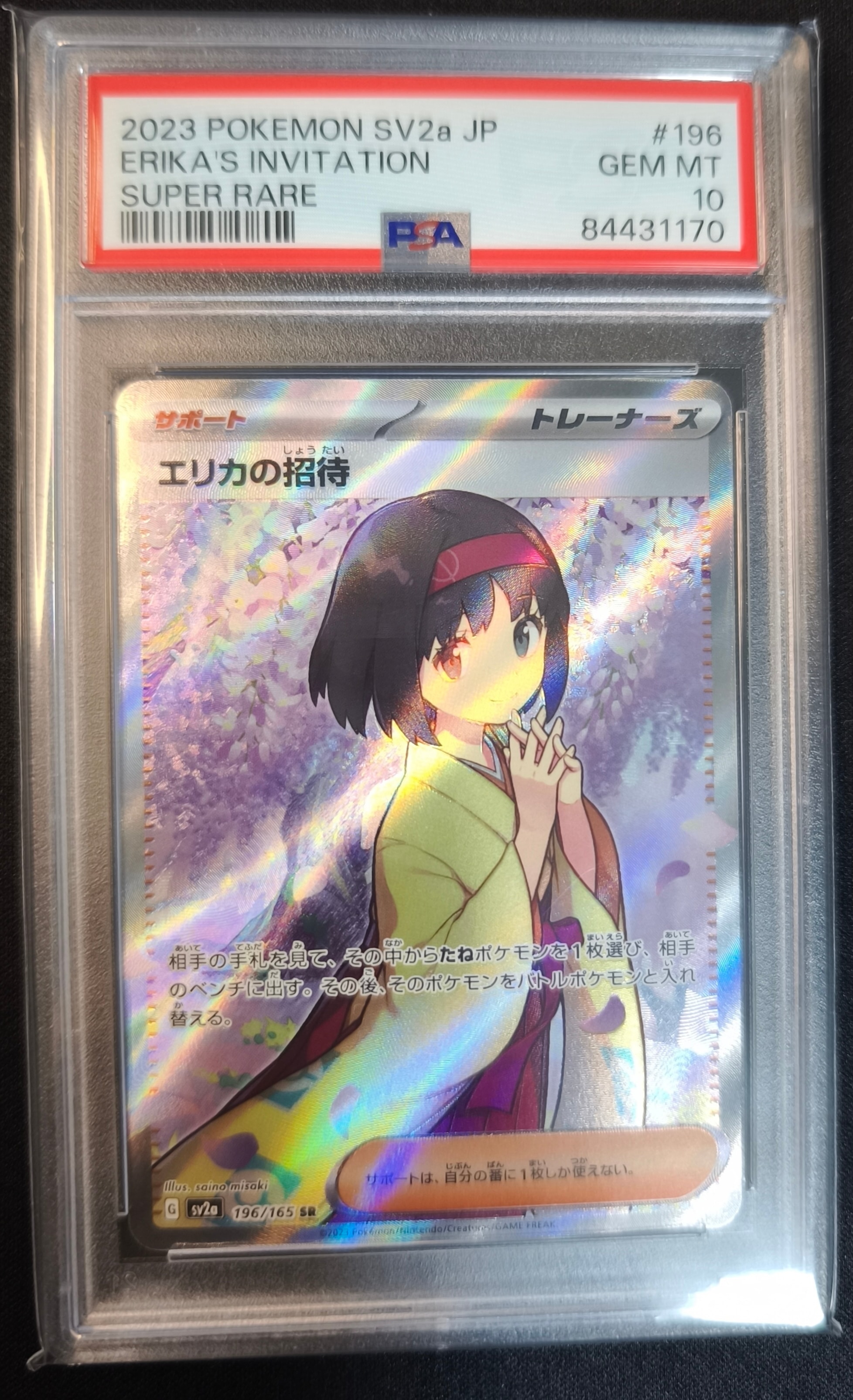エリカの招待 SR[SV2a 196/165](強化拡張パック「ポケモンカード151」)