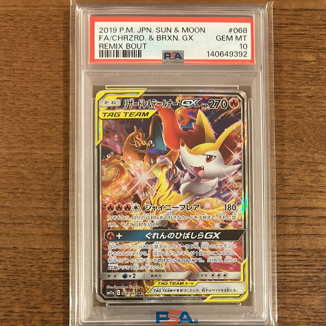 リザードン&テールナーGX SR: SA[SM11a 068/064](強化拡張パック「リミックスバウト」)